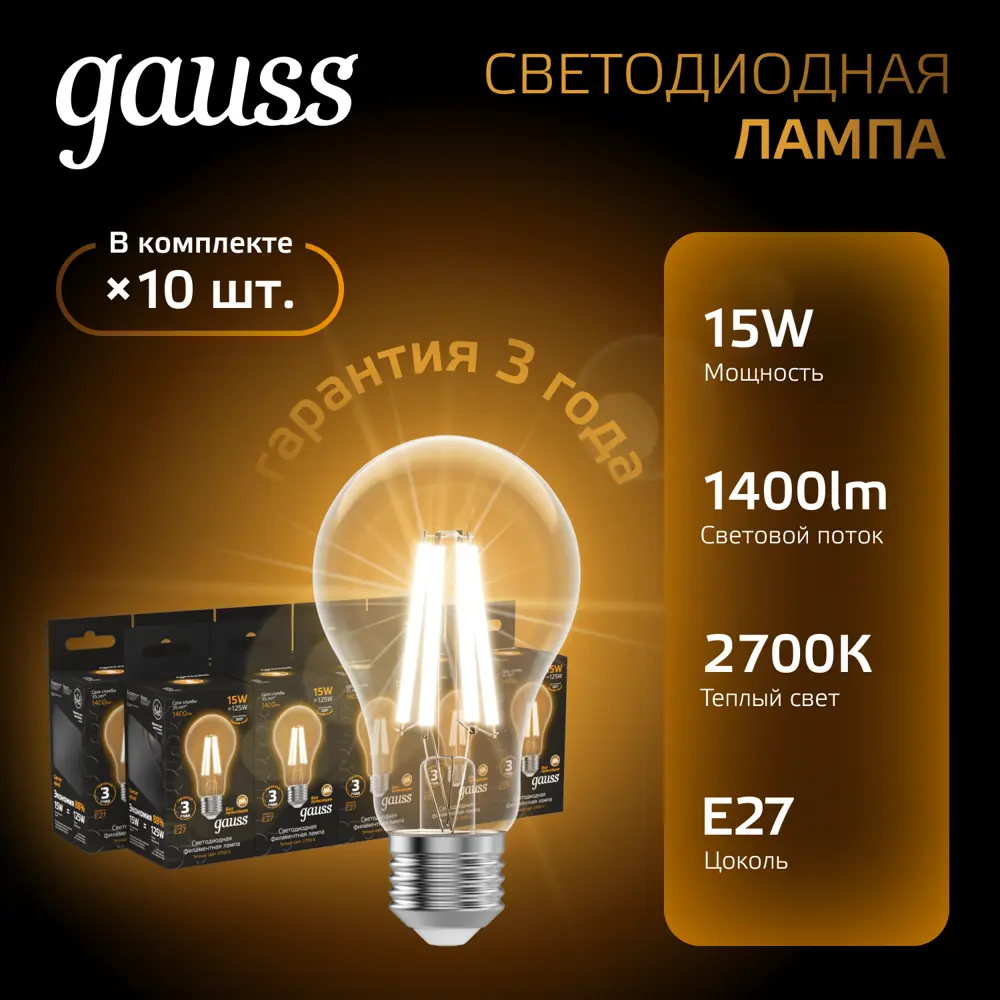 Фото 2 Набор ламп светодиодных GAUSS Filament 102902115 E27 175-265 В 15 Вт груша прозрачная 1400 Лм теплый белый свет, 10 шт Фото 2 Набор ламп светодиодных GAUSS Filament 102902115 E27 175-265 В 15 Вт груша прозрачная 1400 Лм теплый белый свет, 10 шт