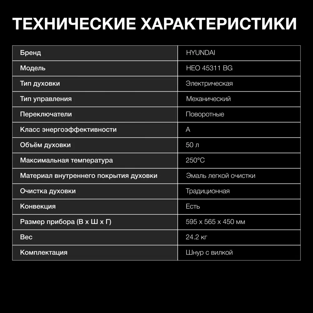 Фото 5 Духовой шкаф Hyundai HEO 45311 BG 59.5х45х56.5 см цвет черный Фото 5 Духовой шкаф Hyundai HEO 45311 BG 59.5х45х56.5 см цвет черный