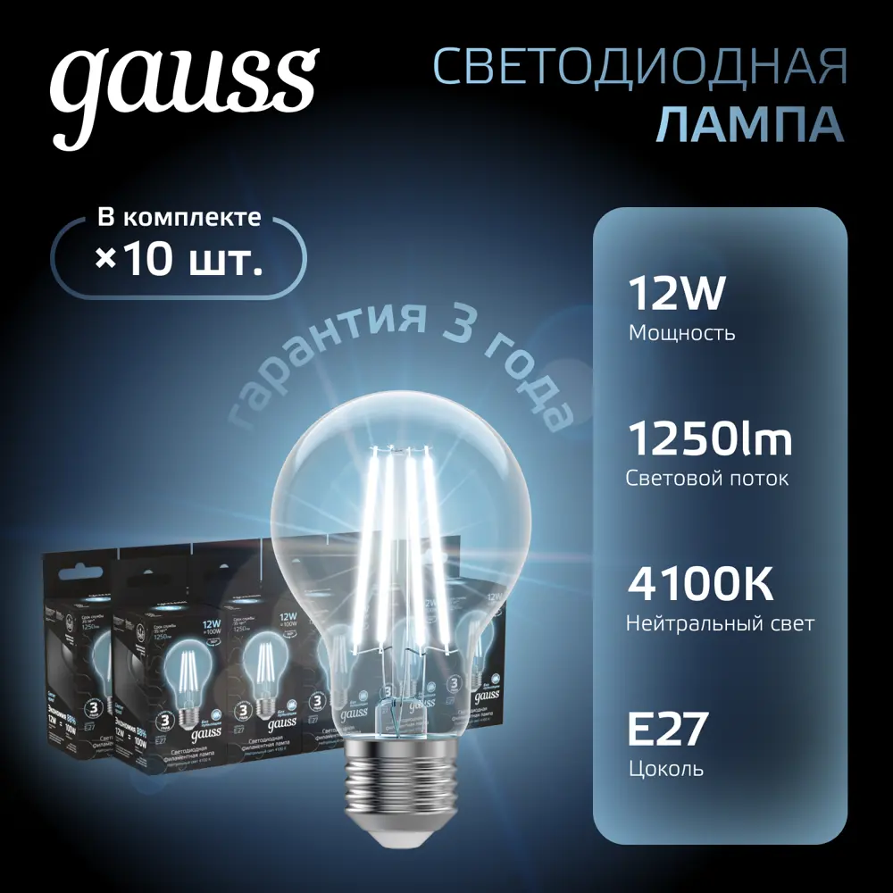 Фото 2 Набор ламп светодиодных GAUSS Filament 102902212 E27 175-265 В 12 Вт груша прозрачная 1250 Лм нейтральный белый свет, 10 шт Фото 2 Набор ламп светодиодных GAUSS Filament 102902212 E27 175-265 В 12 Вт груша прозрачная 1250 Лм нейтральный белый свет, 10 шт