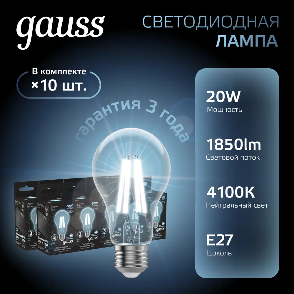 Фото Набор ламп светодиодных GAUSS Filament 102902220 E27 175-265 В 20 Вт груша прозрачная 1850 Лм нейтральный белый свет, 10 шт Фото Набор ламп светодиодных GAUSS Filament 102902220 E27 175-265 В 20 Вт груша прозрачная 1850 Лм нейтральный белый свет, 10 шт