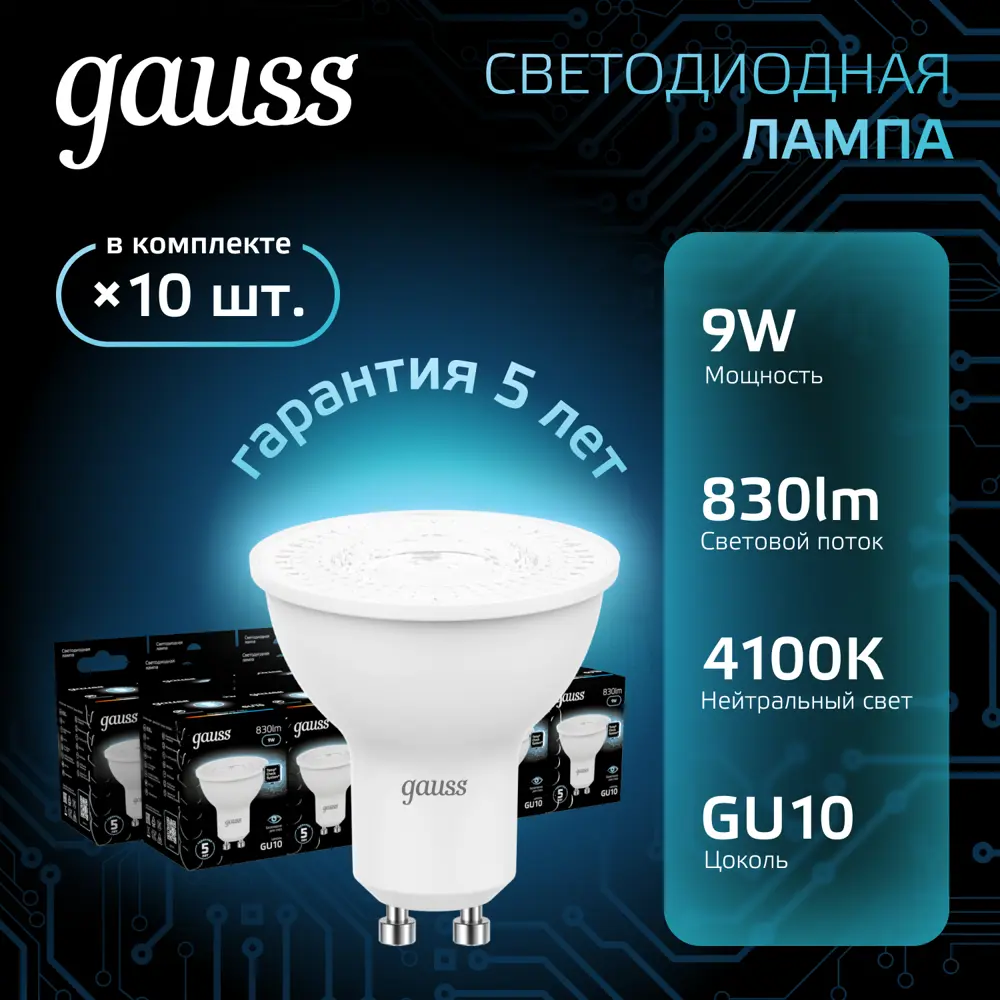 Фото Набор ламп светодиодных Gauss GU10 9 Вт спот MR16 830 Лм 4100K нейтральный белый свет, 10 штук Фото Набор ламп светодиодных Gauss GU10 9 Вт спот MR16 830 Лм 4100K нейтральный белый свет, 10 штук