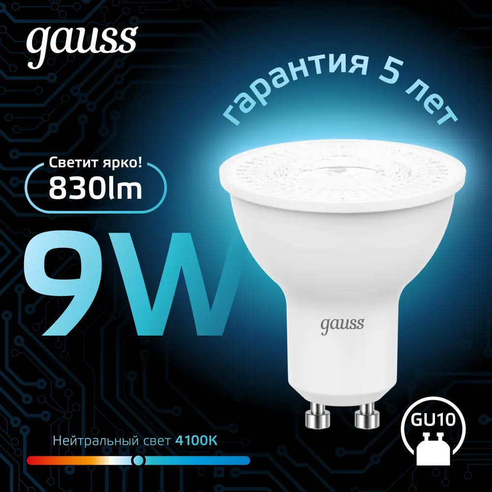 Фото 2 Набор ламп светодиодных Gauss GU10 9 Вт спот MR16 830 Лм 4100K нейтральный белый свет, 10 штук Фото 2 Набор ламп светодиодных Gauss GU10 9 Вт спот MR16 830 Лм 4100K нейтральный белый свет, 10 штук