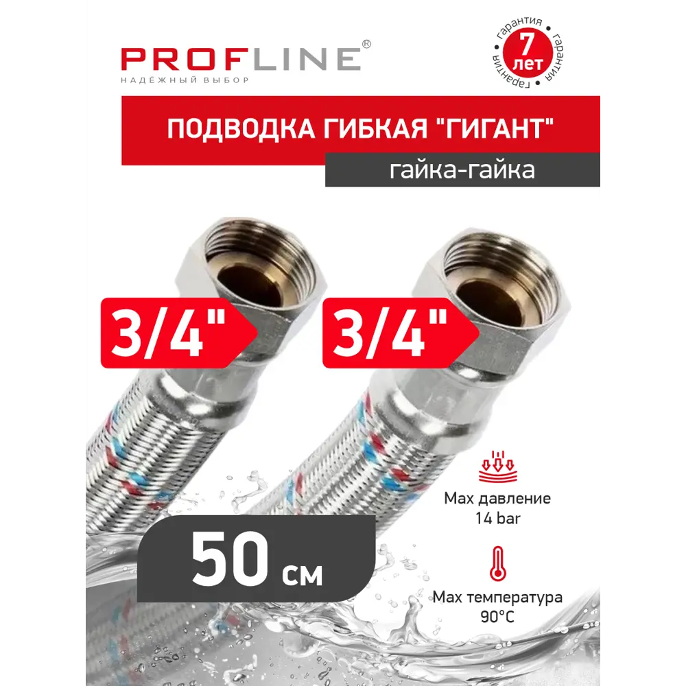 Фото 2 Гибкая подводка для воды Profline Гигант УТ-00044784 3/4" 50 см внутренняя-внутренняя резьба Фото 2 Гибкая подводка для воды Profline Гигант УТ-00044784 3/4" 50 см внутренняя-внутренняя резьба