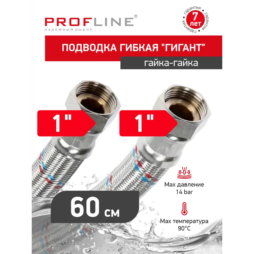 Фото 2 Гибкая подводка для воды Profline Гигант УТ-00044779 1" 60 см внутренняя-внутренняя резьба Фото 2 Гибкая подводка для воды Profline Гигант УТ-00044779 1" 60 см внутренняя-внутренняя резьба