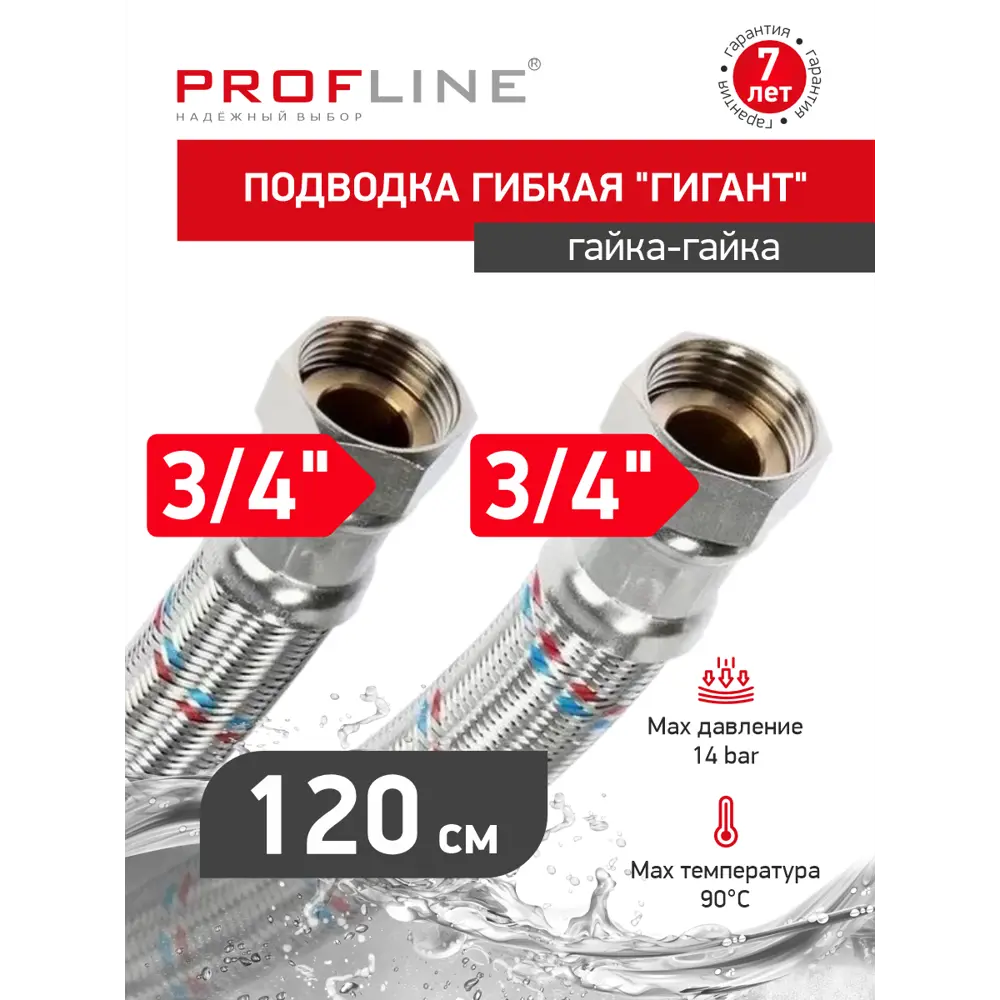 Фото 3 Гибкая подводка для воды Profline Гигант УТ-00044788 3/4" 60 см внутренняя-внутренняя резьба Фото 3 Гибкая подводка для воды Profline Гигант УТ-00044788 3/4" 60 см внутренняя-внутренняя резьба
