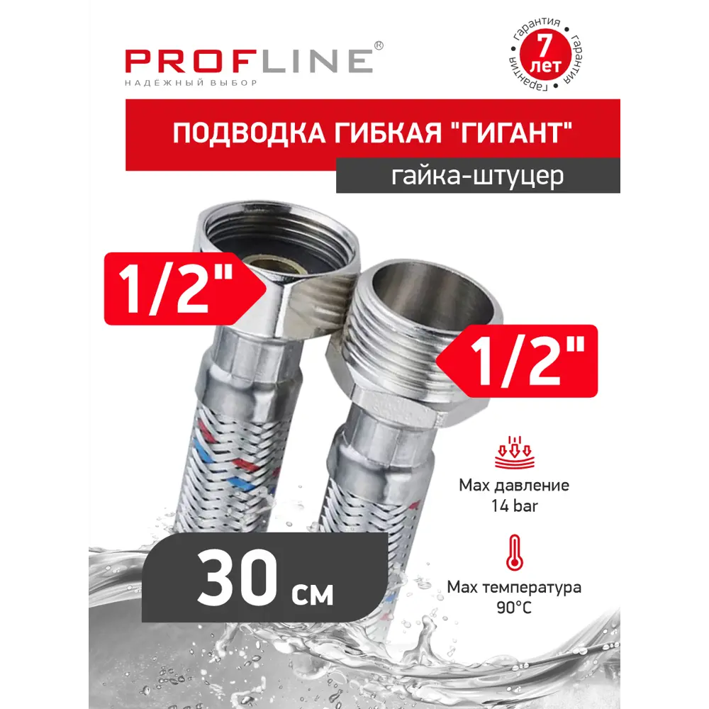 Фото Гибкая подводка для воды Profline Гигант УТ-00044790 1/2" 30 см наружная-внутренняя резьба Фото Гибкая подводка для воды Profline Гигант УТ-00044790 1/2" 30 см наружная-внутренняя резьба