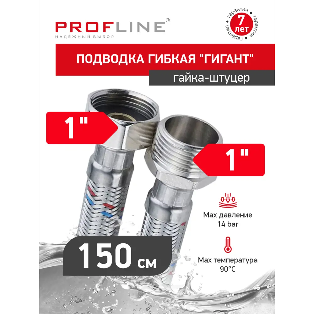 Фото 2 Гибкая подводка для воды Profline Гигант УТ-00044823 1" 75 см наружная-внутренняя резьба Фото 2 Гибкая подводка для воды Profline Гигант УТ-00044823 1" 75 см наружная-внутренняя резьба