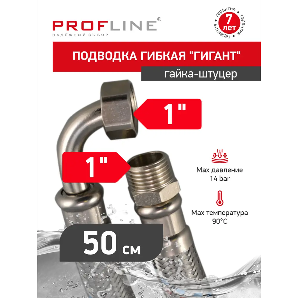 Фото 2 Гибкая подводка для воды Profline Гигант УТ-00044824 1" 50 см наружная-внутренняя резьба Фото 2 Гибкая подводка для воды Profline Гигант УТ-00044824 1" 50 см наружная-внутренняя резьба