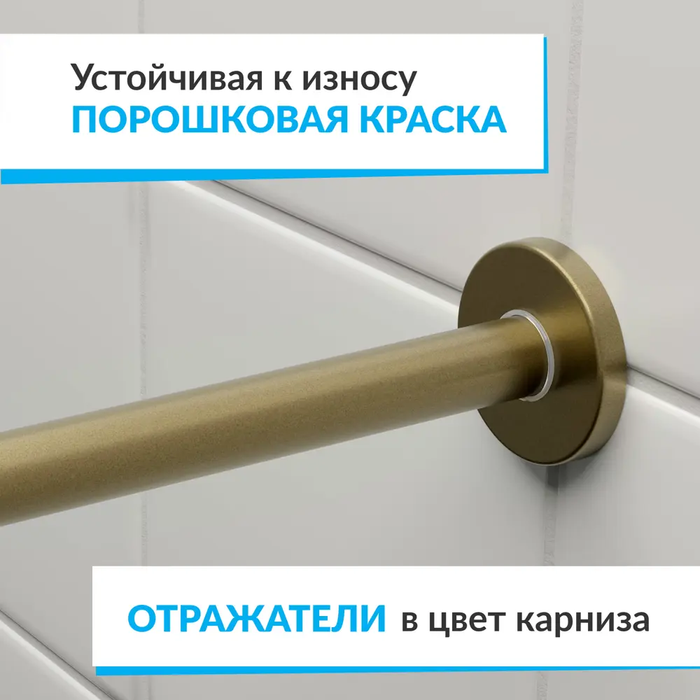 Фото 2 Карниз для ванной MrKARNIZ Cylindro 20 мм прямой 110 усиленный цвет латунь Фото 2 Карниз для ванной MrKARNIZ Cylindro 20 мм прямой 110 усиленный цвет латунь