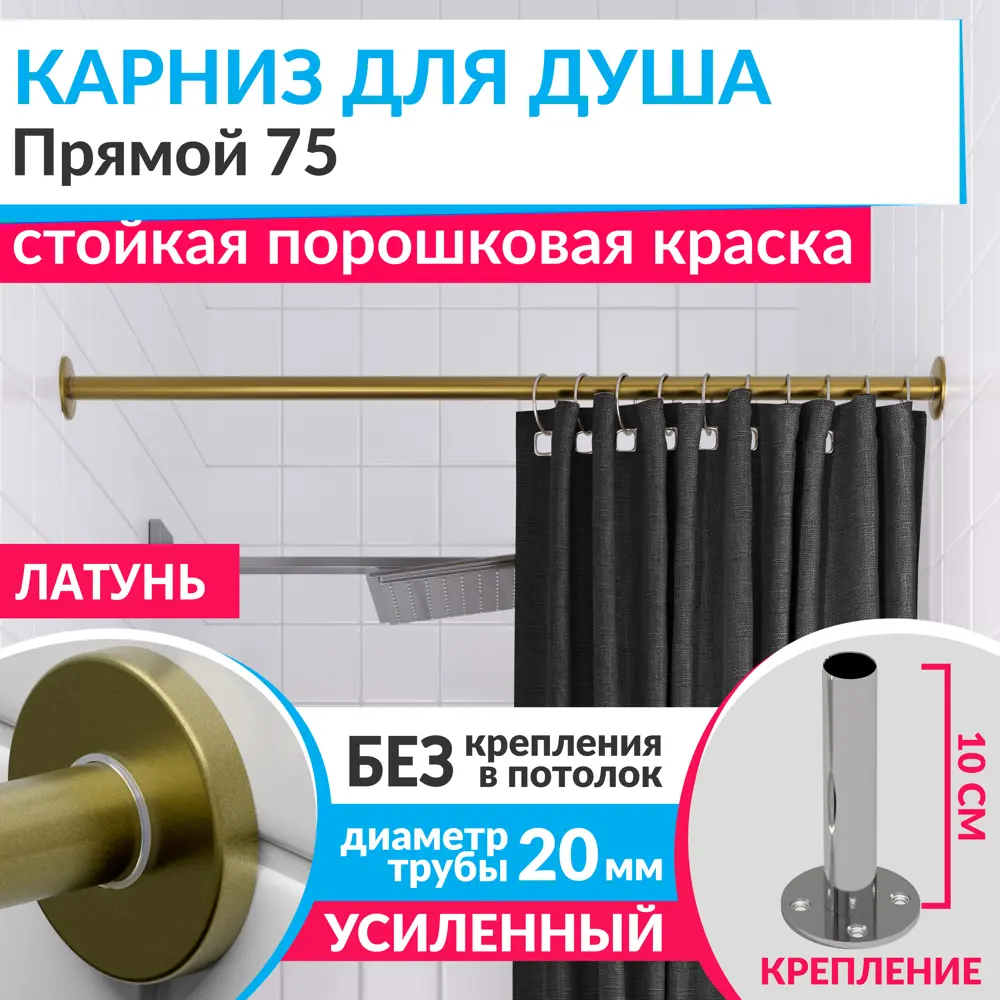 Фото 5 Карниз для ванной MrKARNIZ Cylindro 20 мм прямой 75 усиленный цвет латунь Фото 5 Карниз для ванной MrKARNIZ Cylindro 20 мм прямой 75 усиленный цвет латунь