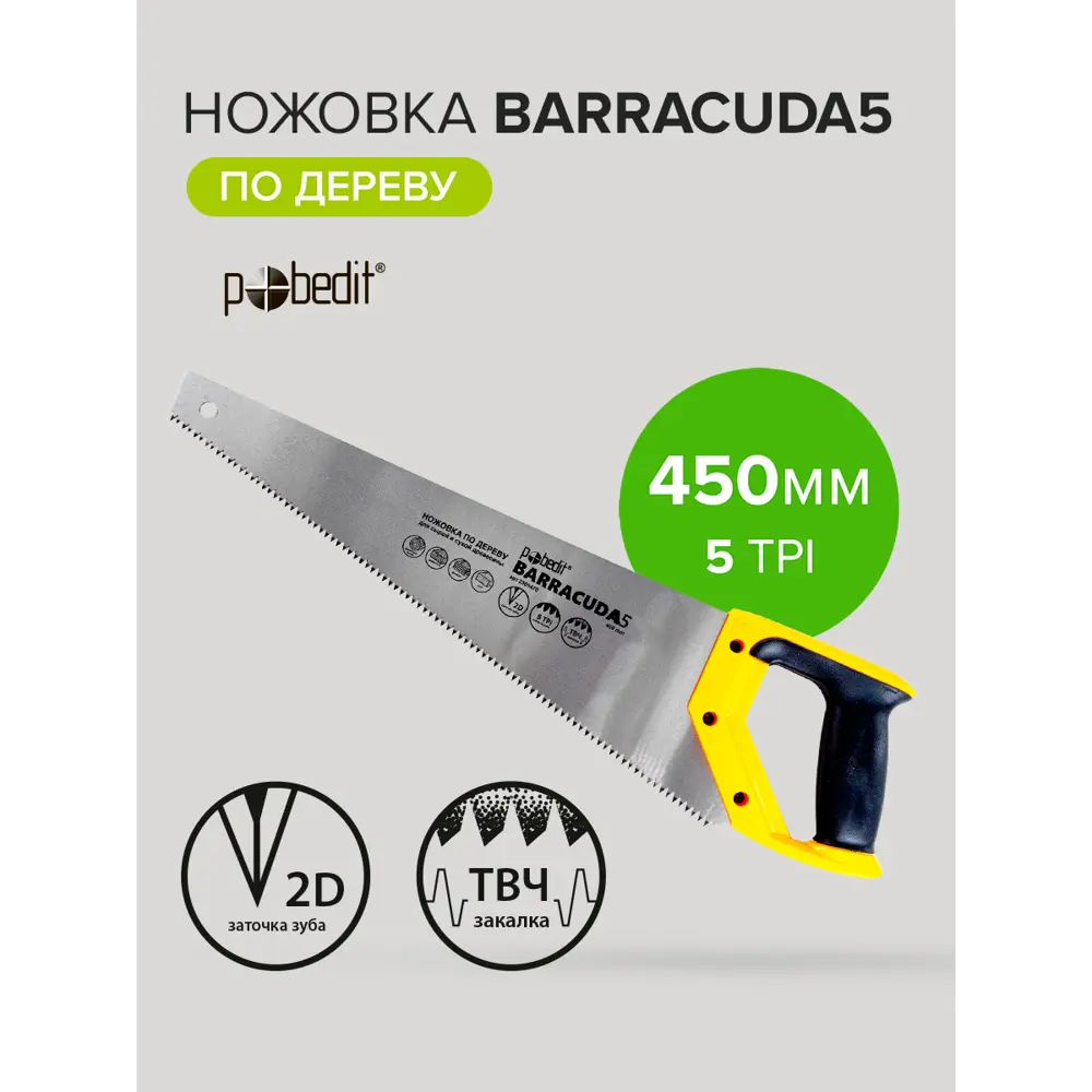 Фото 2 Ножовка по дереву Pobedit Barracuda 5 450 мм Фото 2 Ножовка по дереву Pobedit Barracuda 5 450 мм