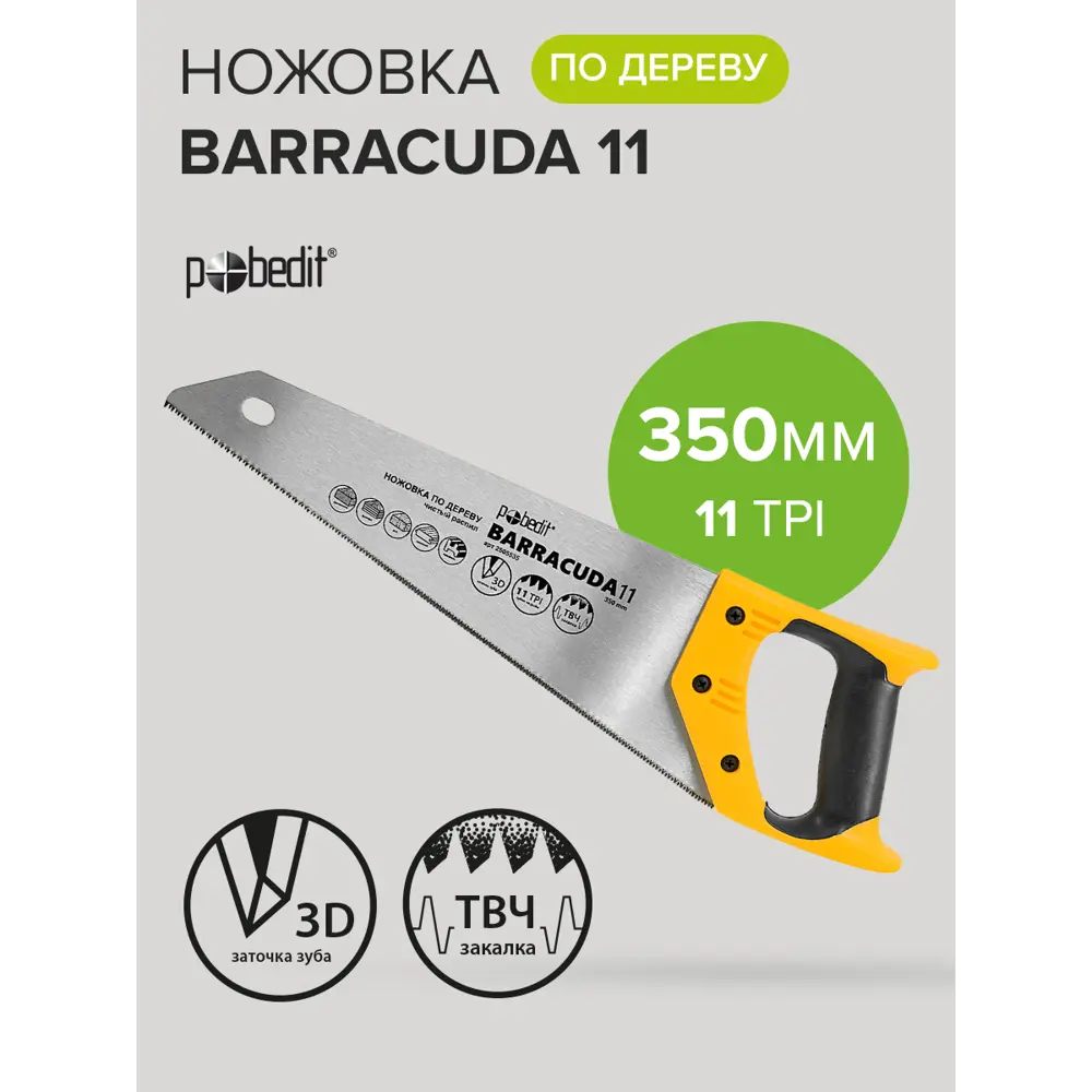 Фото 4 Ножовка по дереву Pobedit Barracuda 11 350 мм Фото 4 Ножовка по дереву Pobedit Barracuda 11 350 мм