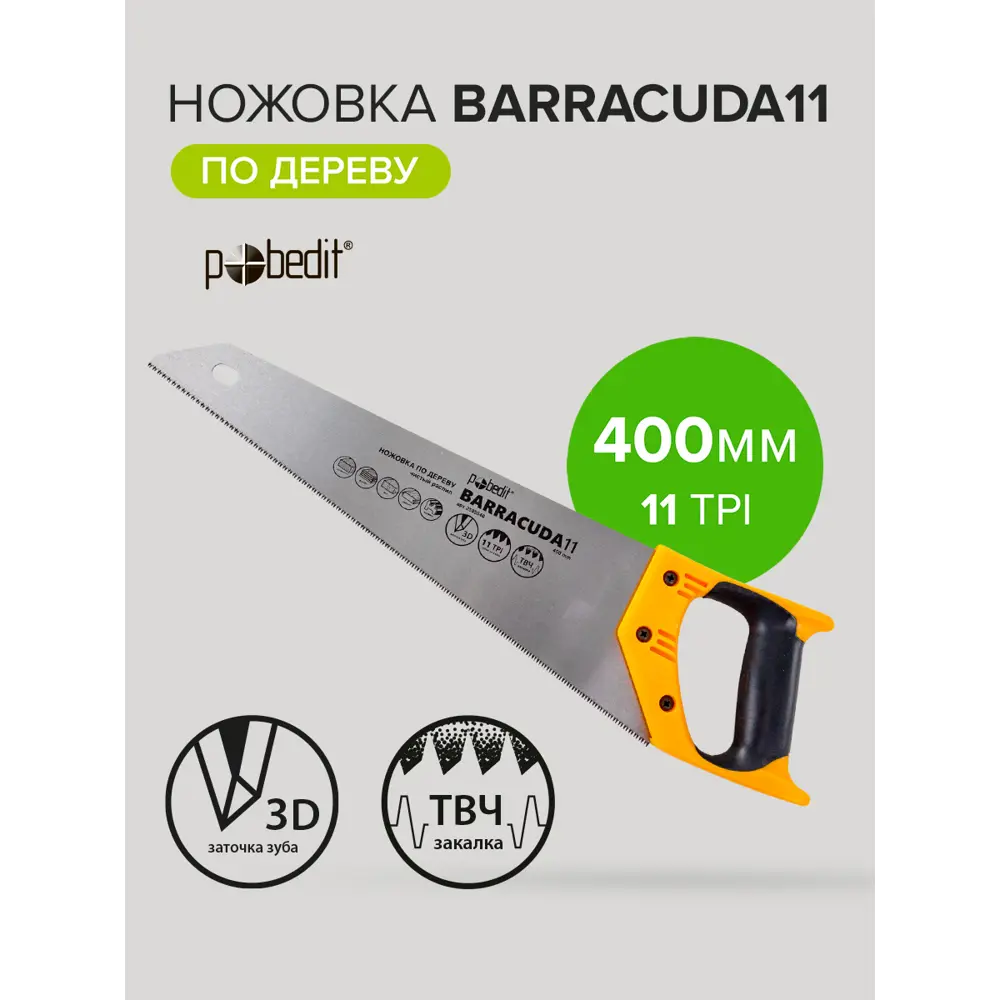 Фото 4 Ножовка по дереву Pobedit Barracuda 11 400 мм Фото 4 Ножовка по дереву Pobedit Barracuda 11 400 мм