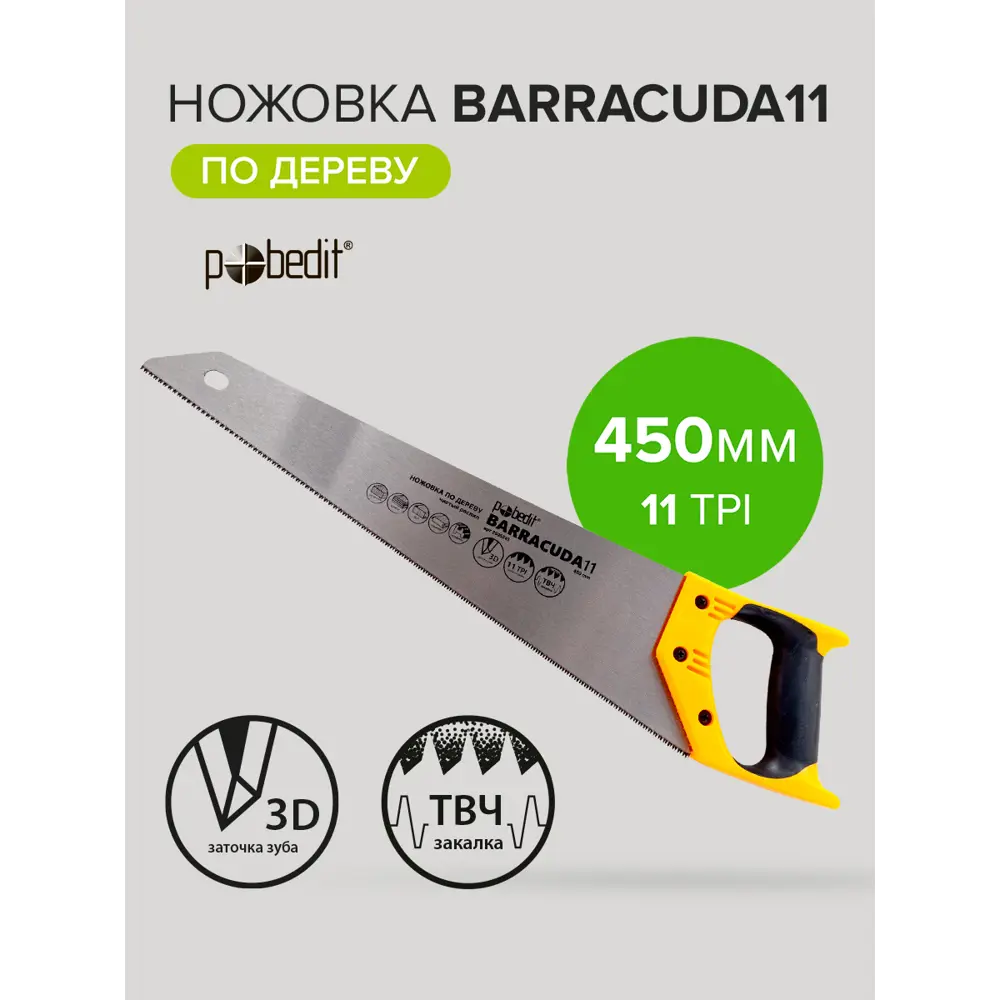 Фото 3 Ножовка по дереву Pobedit Barracuda 11 450 мм Фото 3 Ножовка по дереву Pobedit Barracuda 11 450 мм
