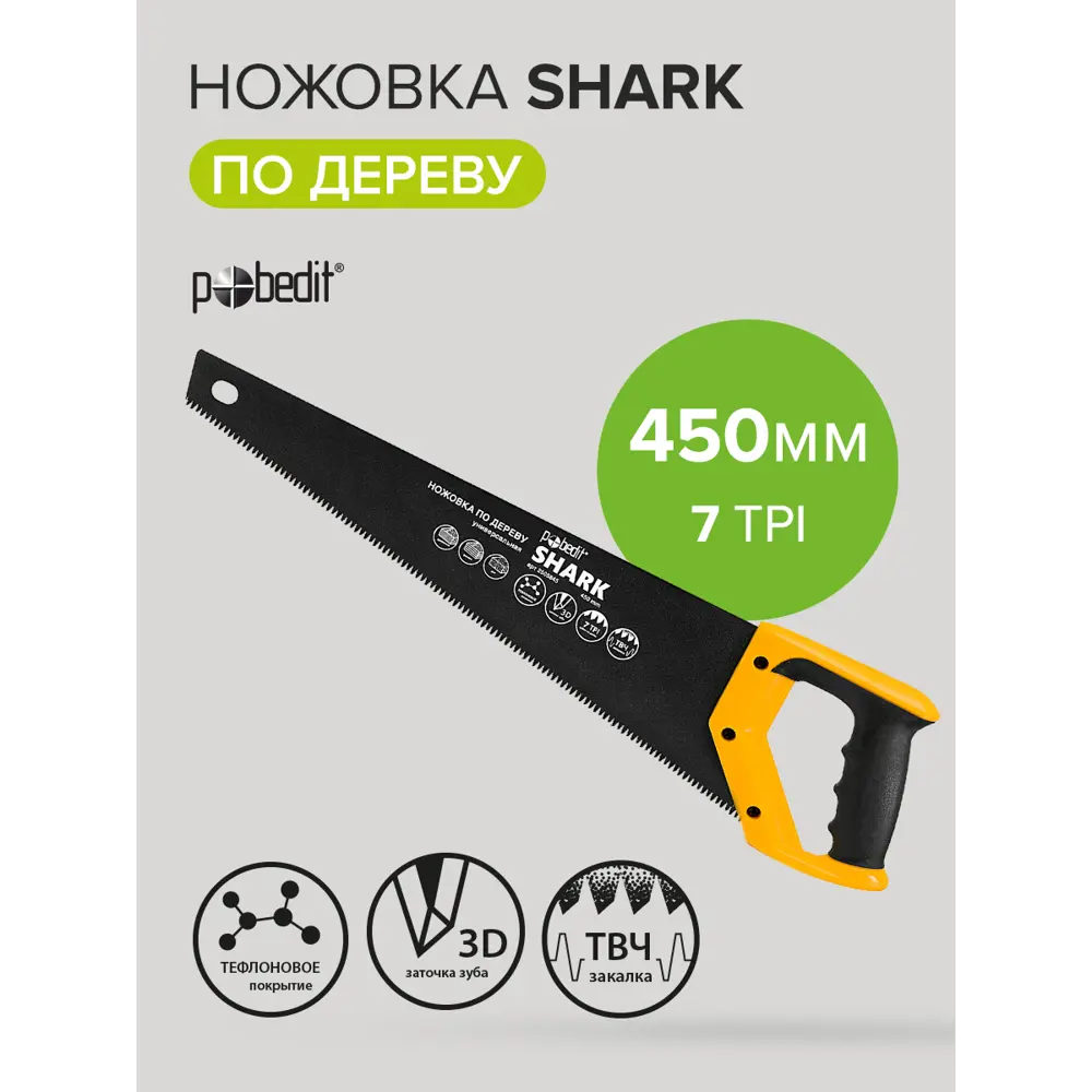Фото Ножовка по дереву Pobedit Shark 450 мм Фото Ножовка по дереву Pobedit Shark 450 мм