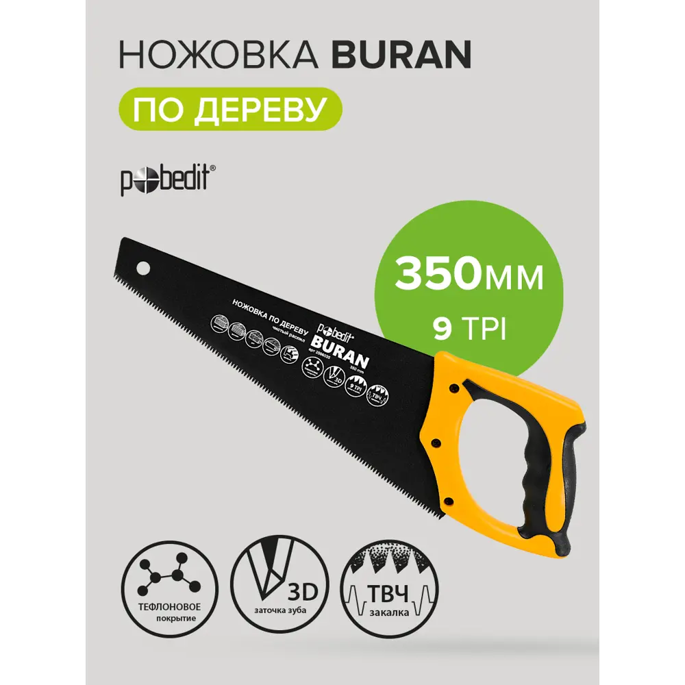 Фото 3 Ножовка по дереву Pobedit Buran 350 мм Фото 3 Ножовка по дереву Pobedit Buran 350 мм