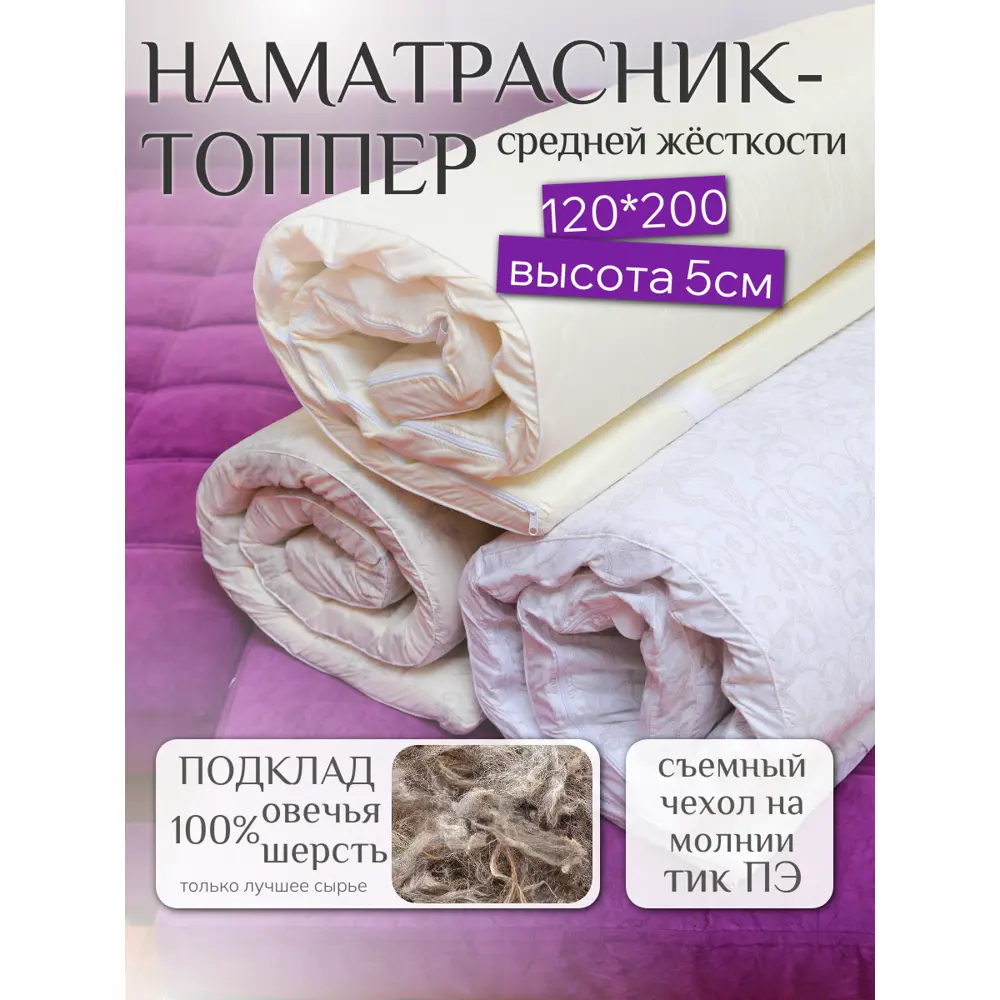 Фото 6 Топпер Pomatrasu Экопласт топ120 120х200х5 см овечья шерсть Фото 6 Топпер Pomatrasu Экопласт топ120 120х200х5 см овечья шерсть