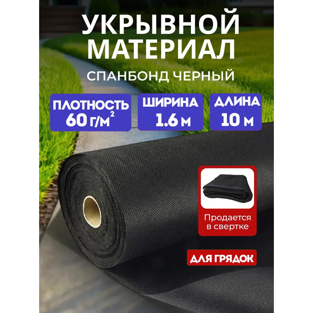 Фото Спанбонд черный 60 г/м2 1.6x10 м