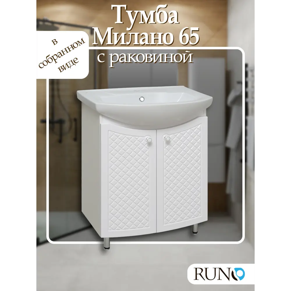 Фото Тумба с раковиной Runo Милано 65 см цвет белый Фото Тумба с раковиной Runo Милано 65 см цвет белый