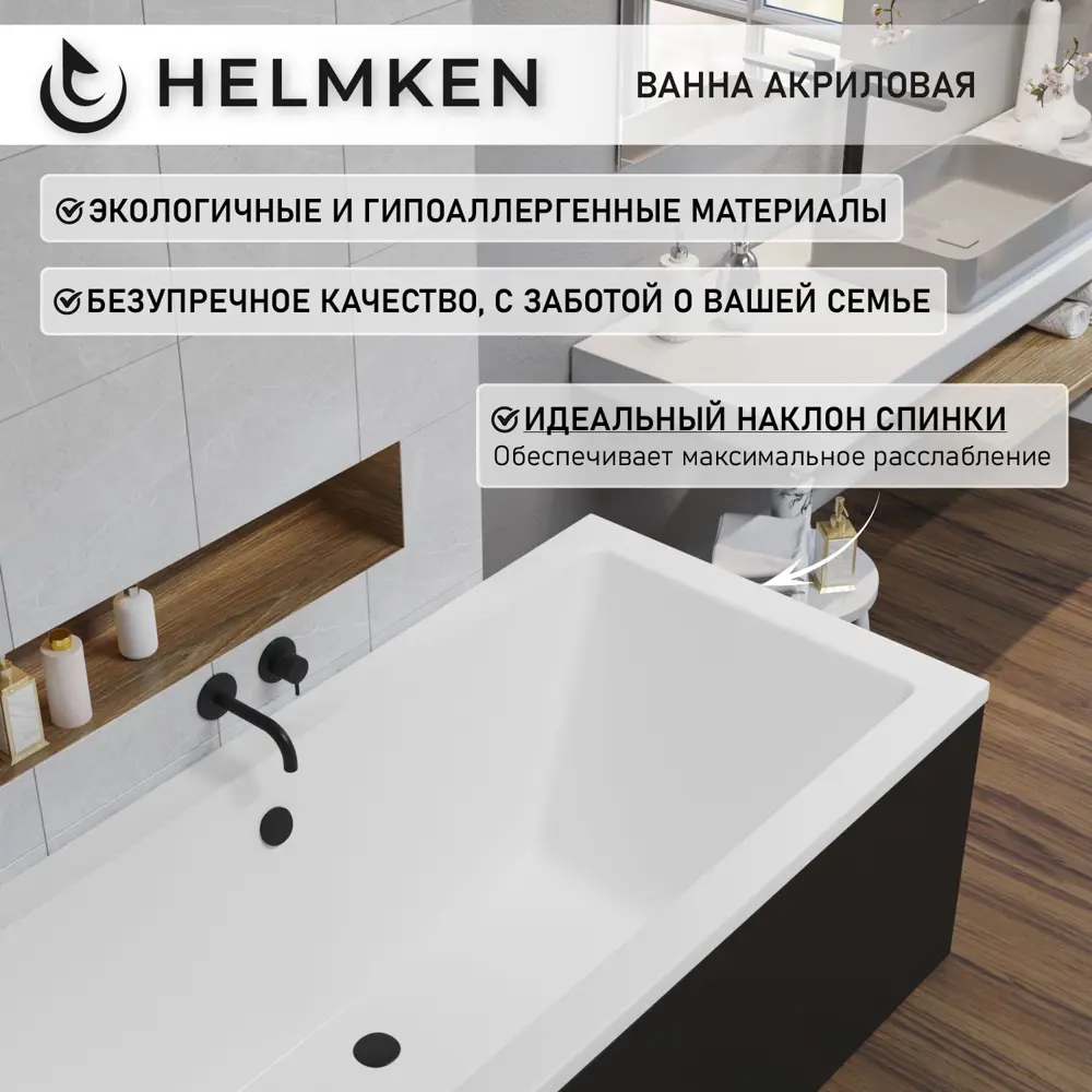 Фото 6 Ванна акриловая Helmken Alvaro M65703805N 155x70 комплект 3 в 1: прямоугольная ванна, каркас, подголовник цвет черный