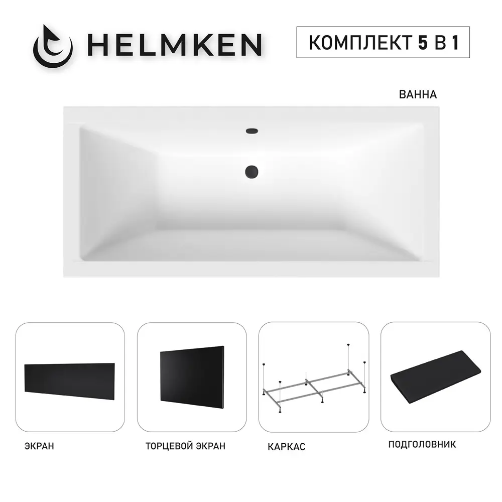 Фото 2 Ванна акриловая Helmken Alvaro 975F215X89 155x70 комплект 5 в 1: прямоугольная ванна, каркас, черный подголовник, лицевой и торцевой экраны цвет черный Фото 2 Ванна акриловая Helmken Alvaro 975F215X89 155x70 комплект 5 в 1: прямоугольная ванна, каркас, черный подголовник, лицевой и торцевой экраны цвет черный