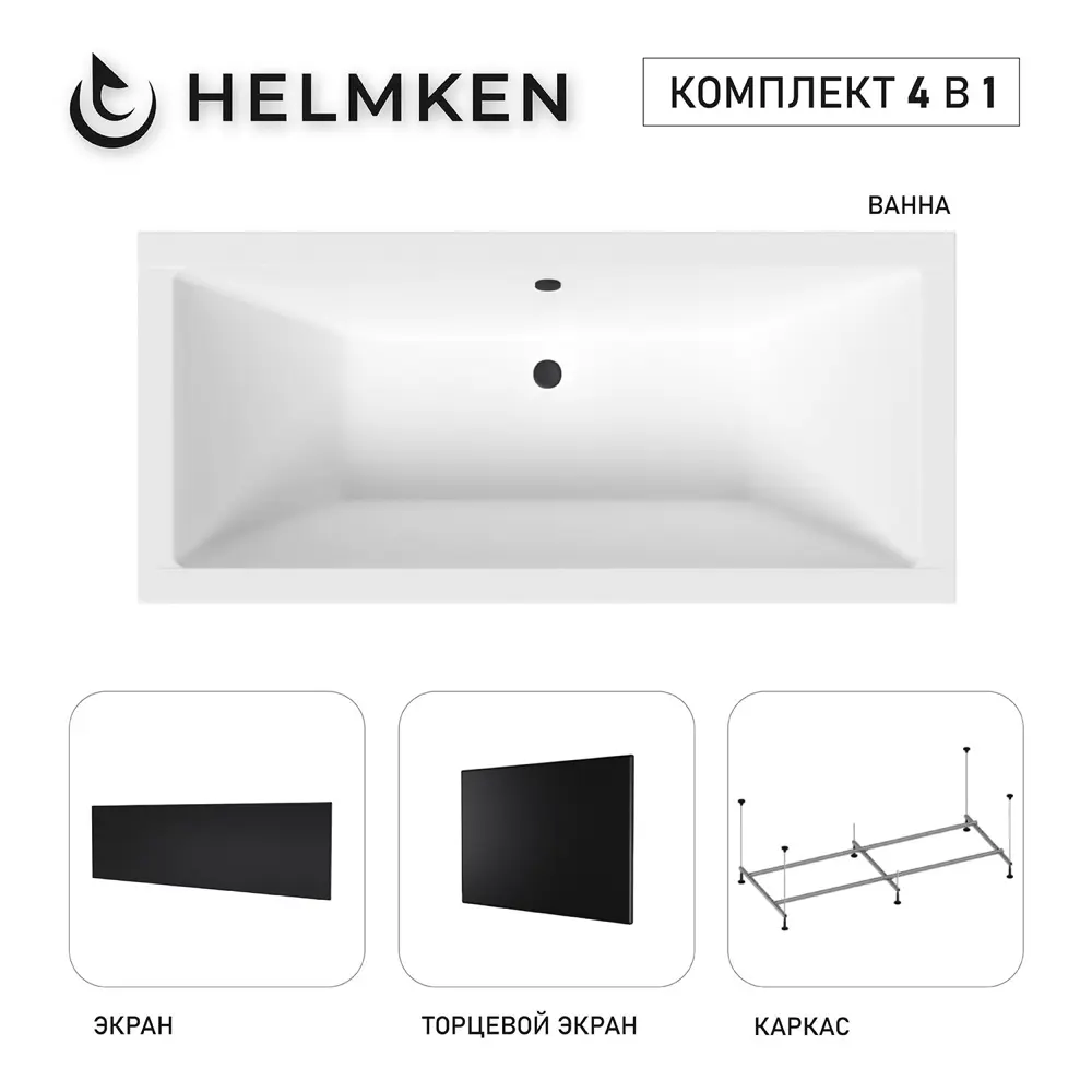 Фото 2 Ванна акриловая Helmken Alvaro 7126500RK8 165x75 комплект 4 в 1: прямоугольная ванна, каркас, лицевой и торцевой экраны цвет черный Фото 2 Ванна акриловая Helmken Alvaro 7126500RK8 165x75 комплект 4 в 1: прямоугольная ванна, каркас, лицевой и торцевой экраны цвет черный