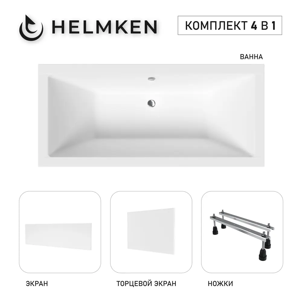 Фото Ванна акриловая Helmken Alvaro 99204S28V9 165x75 комплект 4 в 1: прямоугольная ванна, ножки, лицевой и торцевой экраны цвет белый Фото Ванна акриловая Helmken Alvaro 99204S28V9 165x75 комплект 4 в 1: прямоугольная ванна, ножки, лицевой и торцевой экраны цвет белый