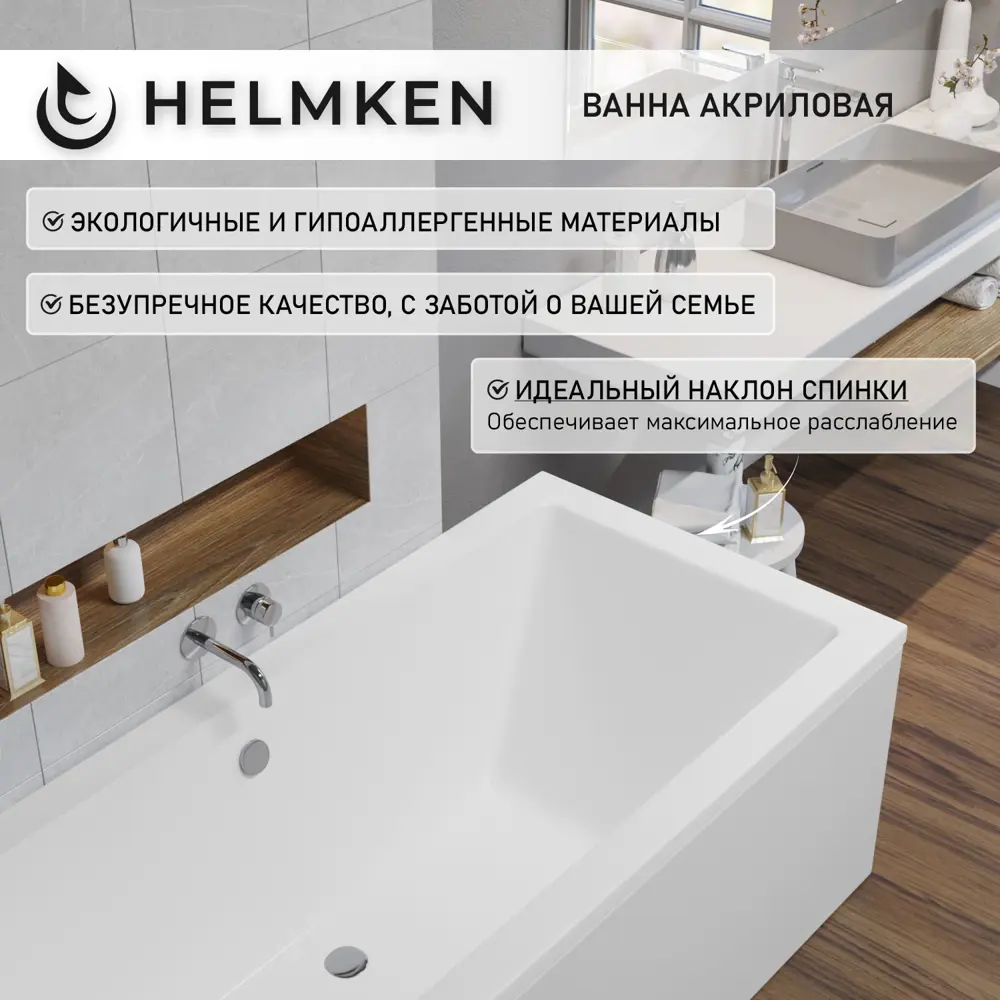 Фото 5 Ванна акриловая Helmken Alvaro 533M74519P 170x75 комплект 2 в 1: прямоугольная ванна, подголовник серого цвета Фото 5 Ванна акриловая Helmken Alvaro 533M74519P 170x75 комплект 2 в 1: прямоугольная ванна, подголовник серого цвета