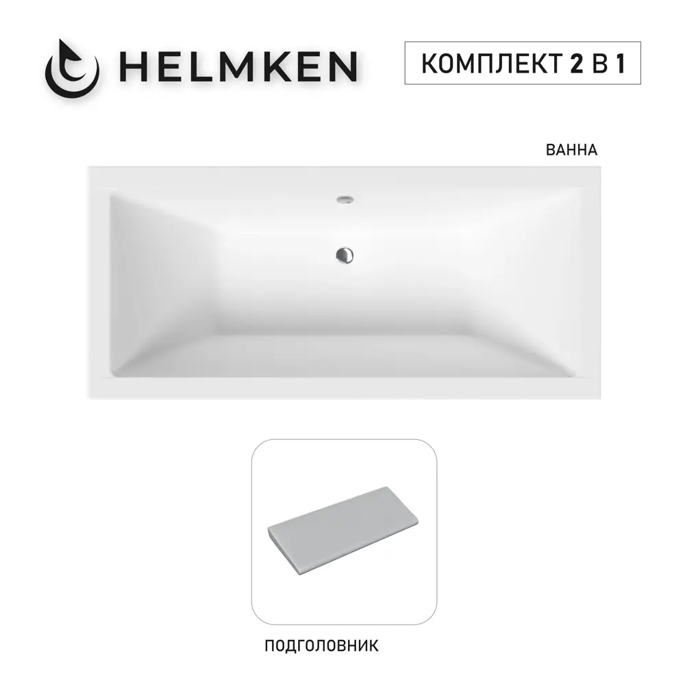 Фото Ванна акриловая Helmken Alvaro 533M74519P 170x75 комплект 2 в 1: прямоугольная ванна, подголовник серого цвета Фото Ванна акриловая Helmken Alvaro 533M74519P 170x75 комплект 2 в 1: прямоугольная ванна, подголовник серого цвета