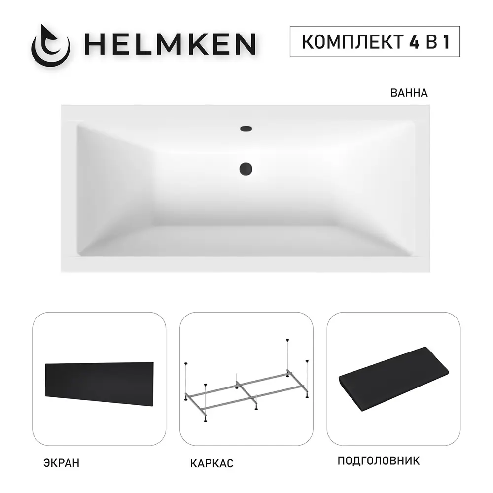 Фото 2 Ванна акриловая Helmken Alvaro 7A431T7095 155x70 комплект 4 в 1: прямоугольная ванна, каркас, черный подголовник, лицевой экран цвет черный Фото 2 Ванна акриловая Helmken Alvaro 7A431T7095 155x70 комплект 4 в 1: прямоугольная ванна, каркас, черный подголовник, лицевой экран цвет черный