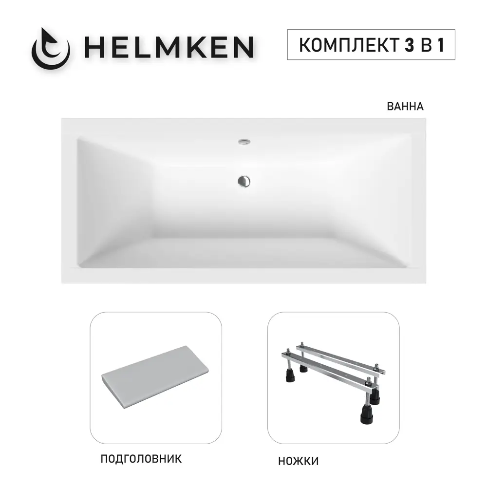 Фото Ванна акриловая Helmken Alvaro 85R62D7700 170x75 комплект 3 в 1: прямоугольная ванна, ножки, подголовник серого цвета Фото Ванна акриловая Helmken Alvaro 85R62D7700 170x75 комплект 3 в 1: прямоугольная ванна, ножки, подголовник серого цвета