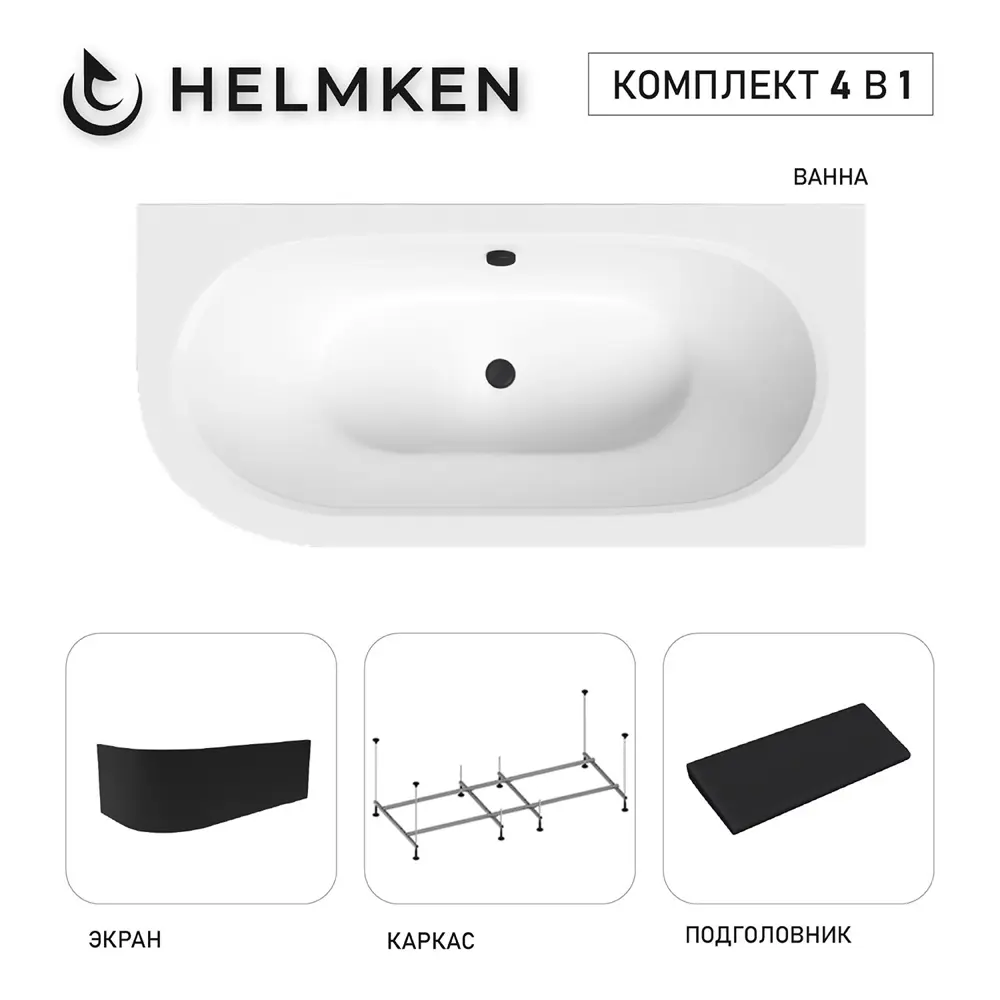 Фото Ванна акриловая Helmken Marbella Lux 63422EK925 160x75 комплект 4 в 1: правосторонняя ванна, каркас, черный подголовник, лицевой экран цвет черный Фото Ванна акриловая Helmken Marbella Lux 63422EK925 160x75 комплект 4 в 1: правосторонняя ванна, каркас, черный подголовник, лицевой экран цвет черный
