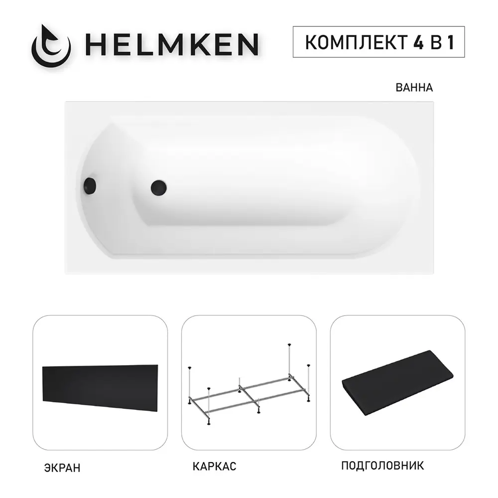Фото 2 Ванна акриловая Helmken Tressa 16S60A7958 150 x 75 комплект 4 в 1 цвет белый/черный