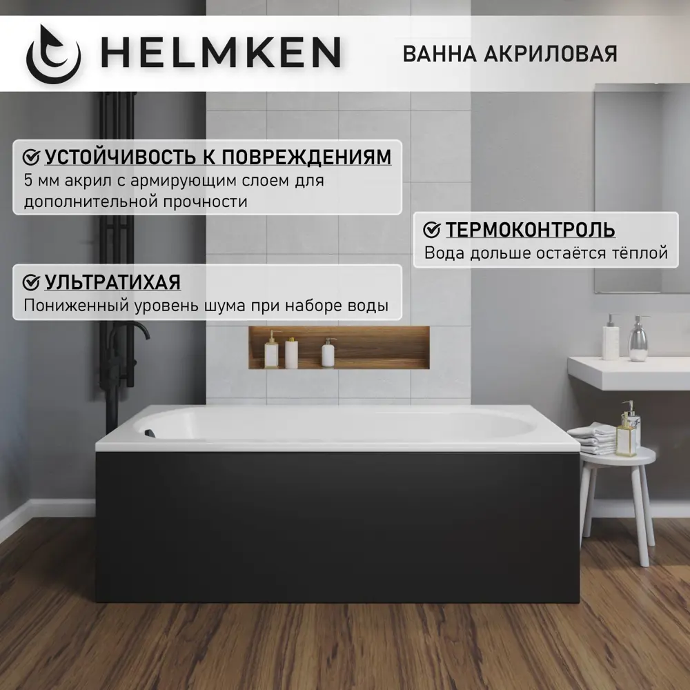 Фото 4 Ванна акриловая Helmken Tressa 16S60A7958 150 x 75 комплект 4 в 1 цвет белый/черный