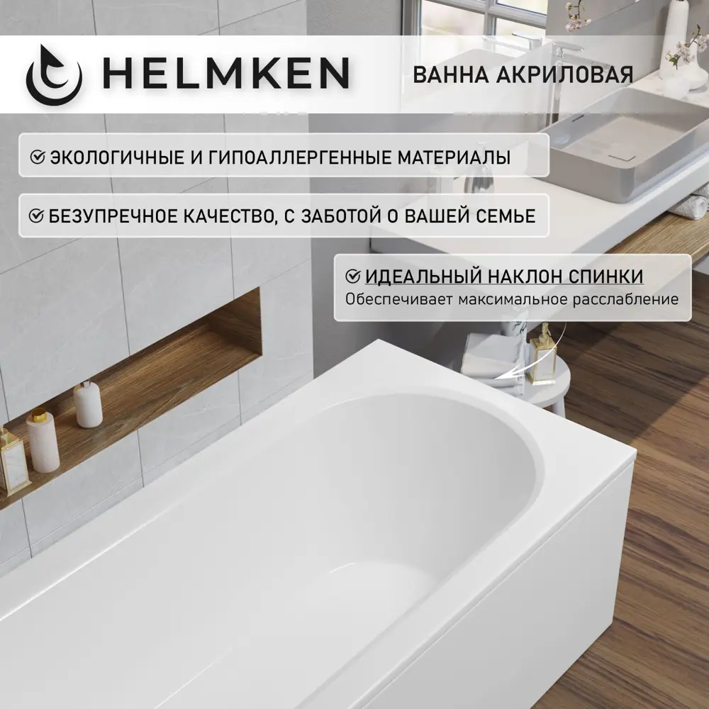 Фото 5 Ванна акриловая Helmken Tressa M956G61958 160 x 75 комплект 2 в 1 цвет белый Фото 5 Ванна акриловая Helmken Tressa M956G61958 160 x 75 комплект 2 в 1 цвет белый