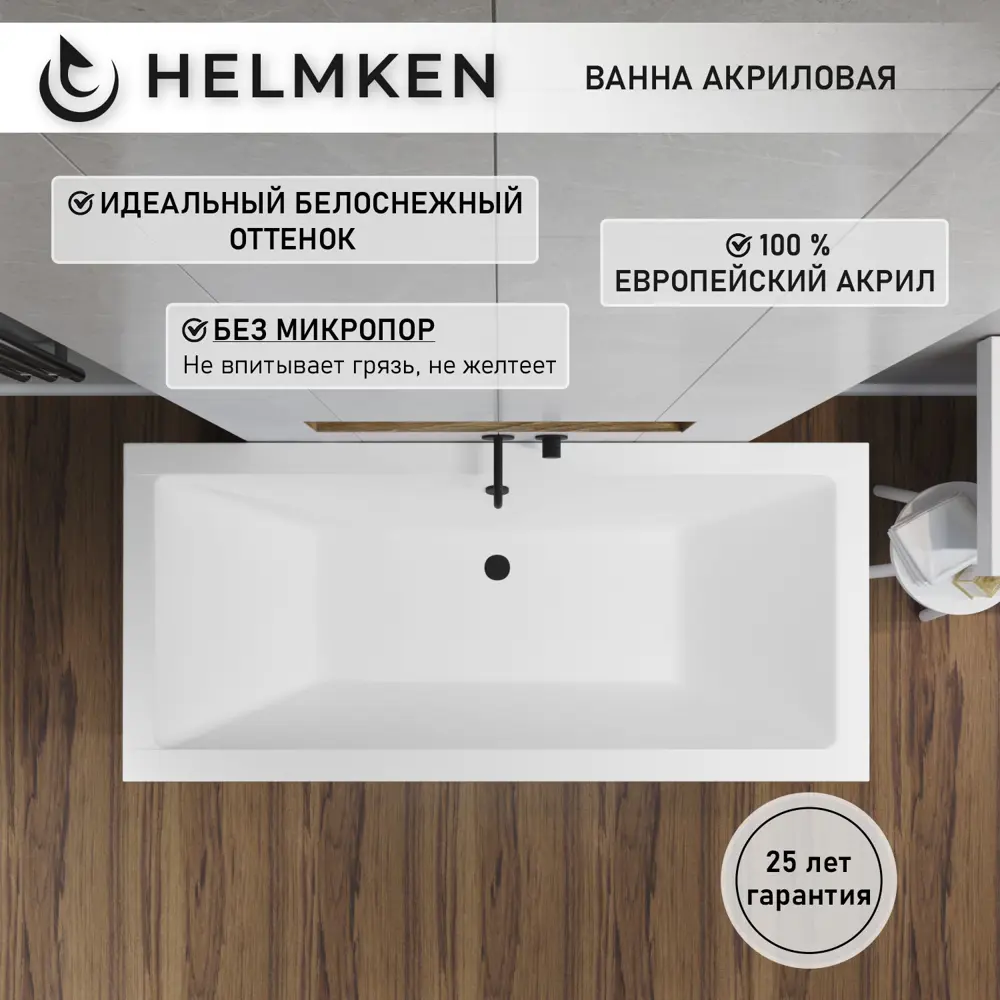 Фото 2 Ванна акриловая Helmken Alvaro 3V83X90302 165x75 комплект 5 в 1 цвет белый/серый/черный