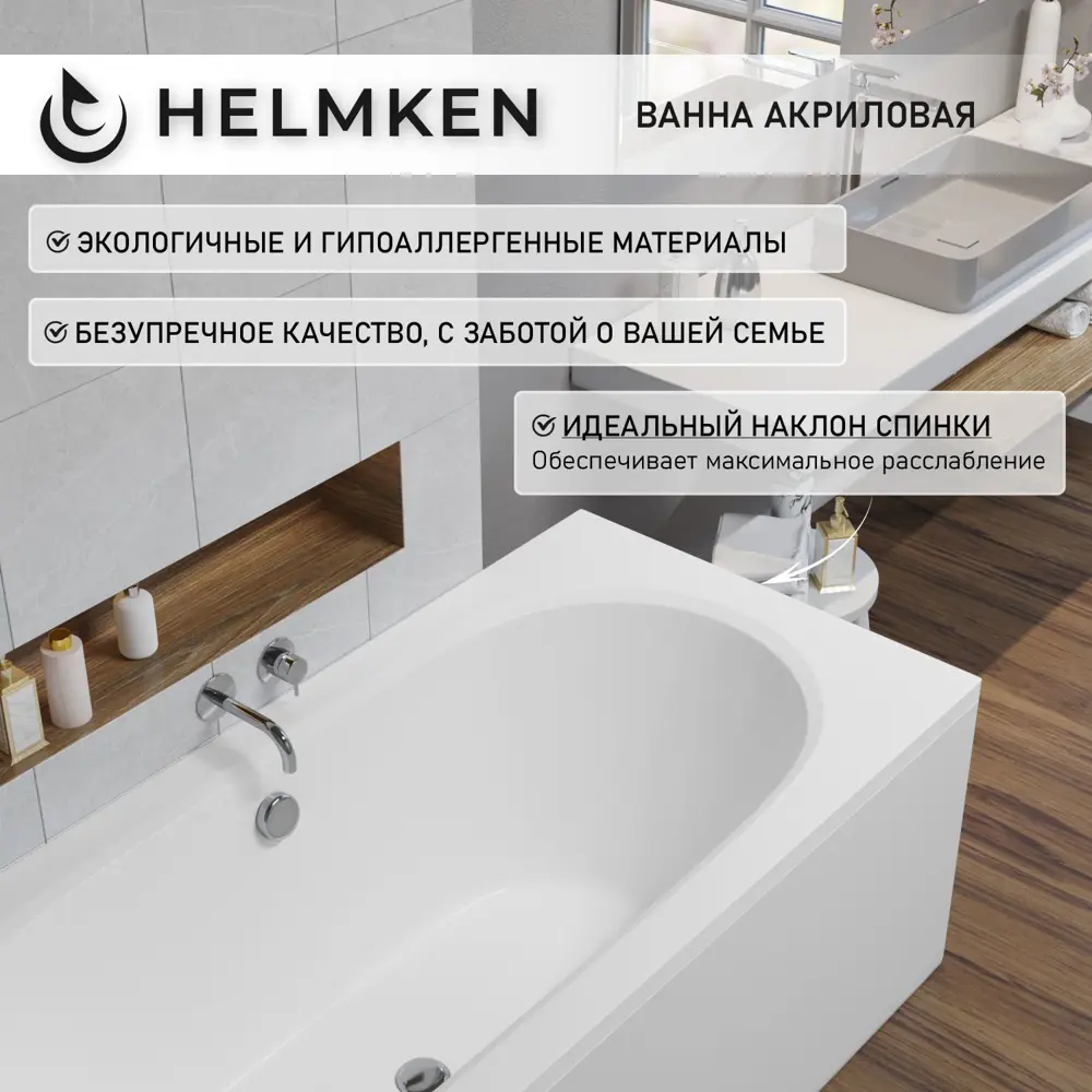 Фото 5 Ванна акриловая Helmken Marbella Lux A39X978094 170x75 комплект 2 в 1: правосторонняя ванна, каркас Фото 5 Ванна акриловая Helmken Marbella Lux A39X978094 170x75 комплект 2 в 1: правосторонняя ванна, каркас