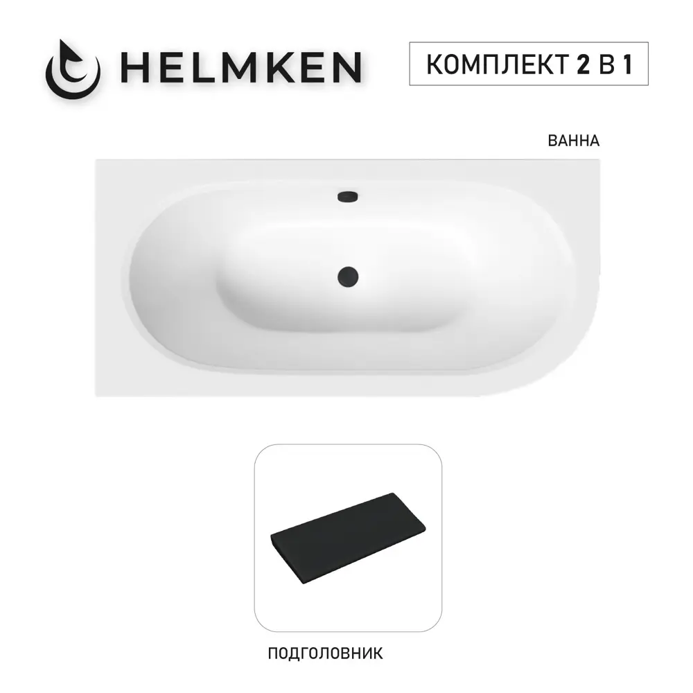 Фото 2 Ванна акриловая Helmken Marbella Lux 54M0301A32 170x75 комплект 2 в 1: левосторонняя ванна, подголовник цвет черный Фото 2 Ванна акриловая Helmken Marbella Lux 54M0301A32 170x75 комплект 2 в 1: левосторонняя ванна, подголовник цвет черный