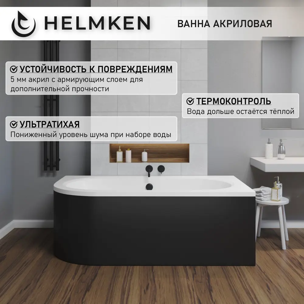 Фото 4 Ванна акриловая Helmken Marbella Lux 0M03546V49 170x75 комплект 3 в 1: правосторонняя ванна, каркас, лицевой экран цвет черный Фото 4 Ванна акриловая Helmken Marbella Lux 0M03546V49 170x75 комплект 3 в 1: правосторонняя ванна, каркас, лицевой экран цвет черный