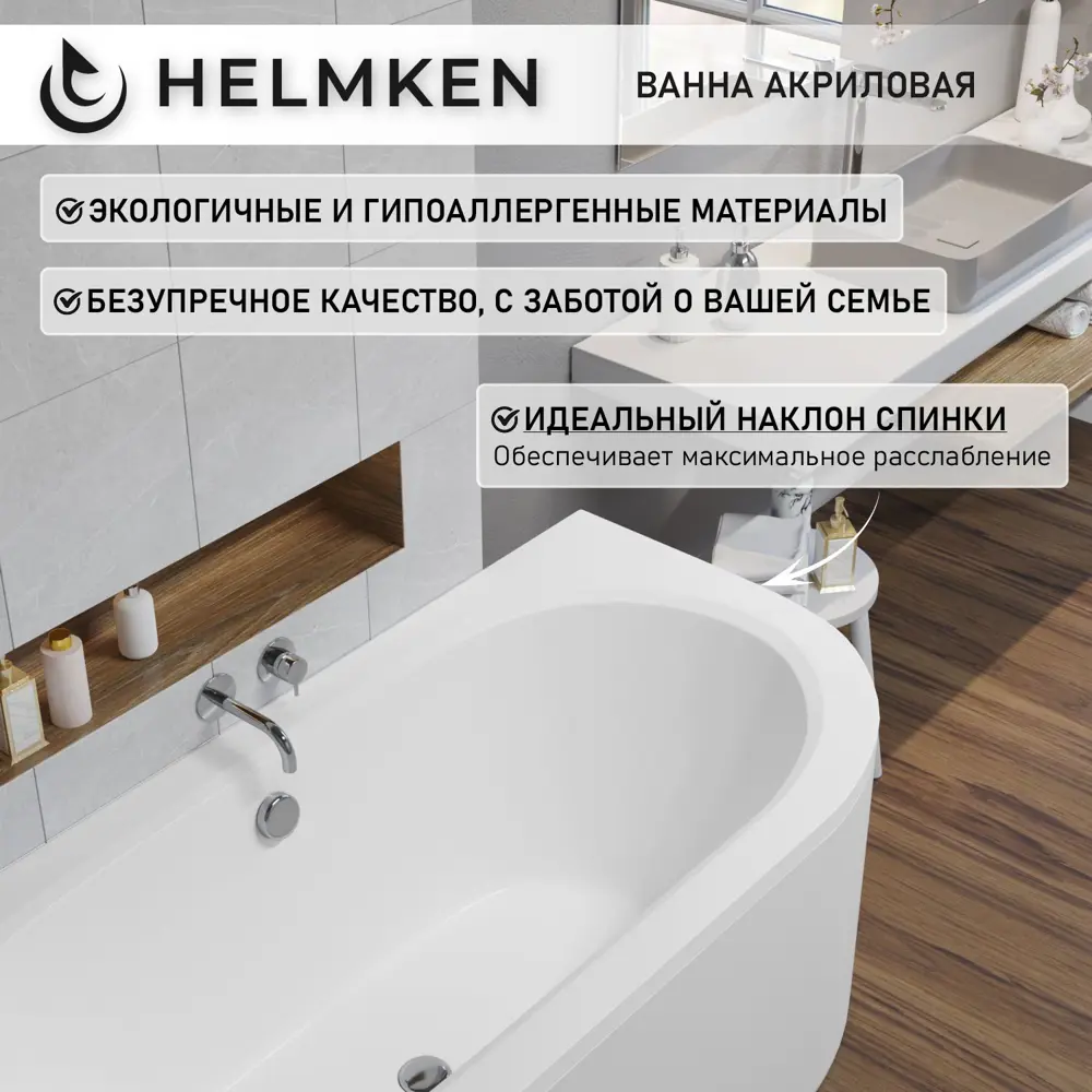 Фото 5 Ванна акриловая Helmken Marbella Lux 12N0034S55 170x75 комплект 2 в 1: левосторонняя ванна, подголовник серого цвета Фото 5 Ванна акриловая Helmken Marbella Lux 12N0034S55 170x75 комплект 2 в 1: левосторонняя ванна, подголовник серого цвета