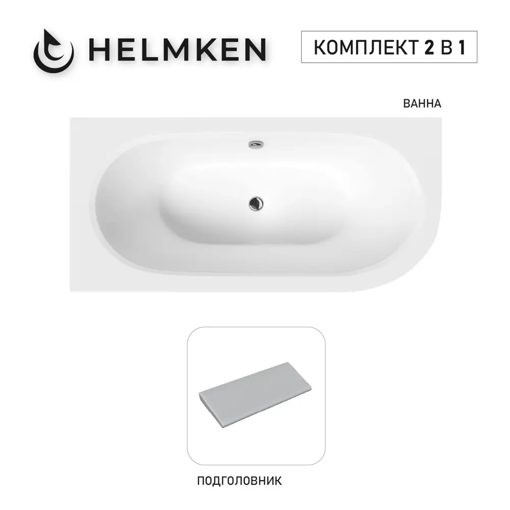 Фото Ванна акриловая Helmken Marbella Lux 12N0034S55 170x75 комплект 2 в 1: левосторонняя ванна, подголовник серого цвета Фото Ванна акриловая Helmken Marbella Lux 12N0034S55 170x75 комплект 2 в 1: левосторонняя ванна, подголовник серого цвета