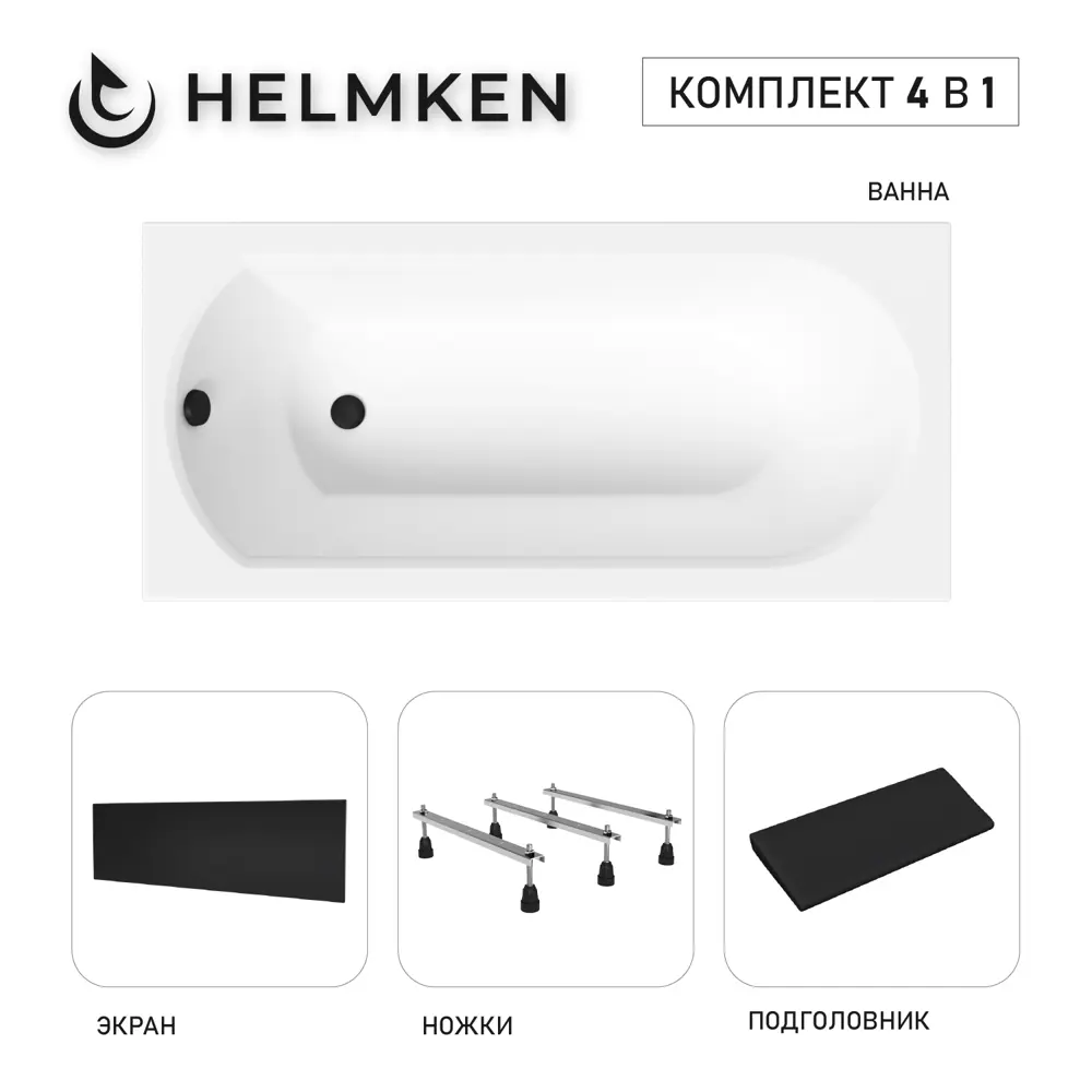 Фото Ванна акриловая Helmken Tressa 69E8267K94 170x75 комплект 4 в 1 цвет белый/черный Фото Ванна акриловая Helmken Tressa 69E8267K94 170x75 комплект 4 в 1 цвет белый/черный