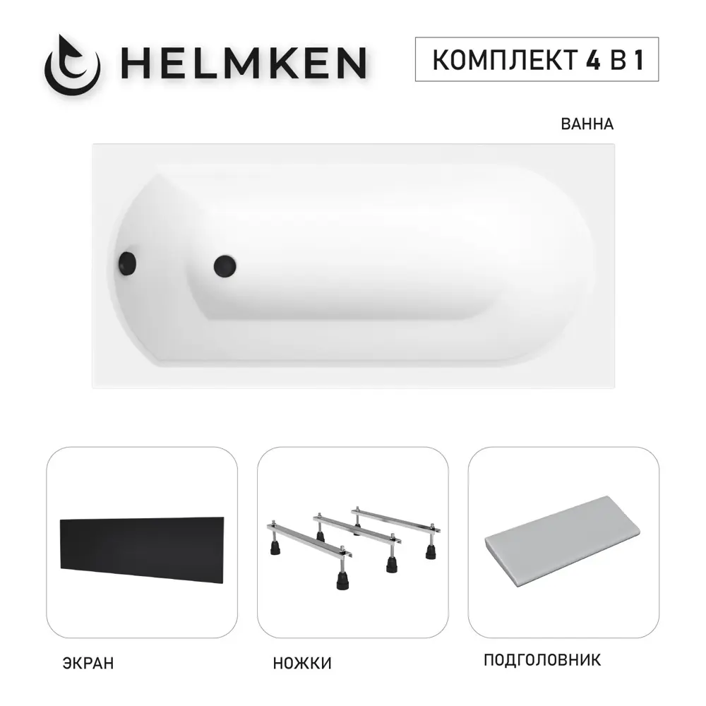 Фото Ванна акриловая Helmken Tressa 285S127K14 170x75 комплект 4 в 1 цвет белый/серый/черный Фото Ванна акриловая Helmken Tressa 285S127K14 170x75 комплект 4 в 1 цвет белый/серый/черный