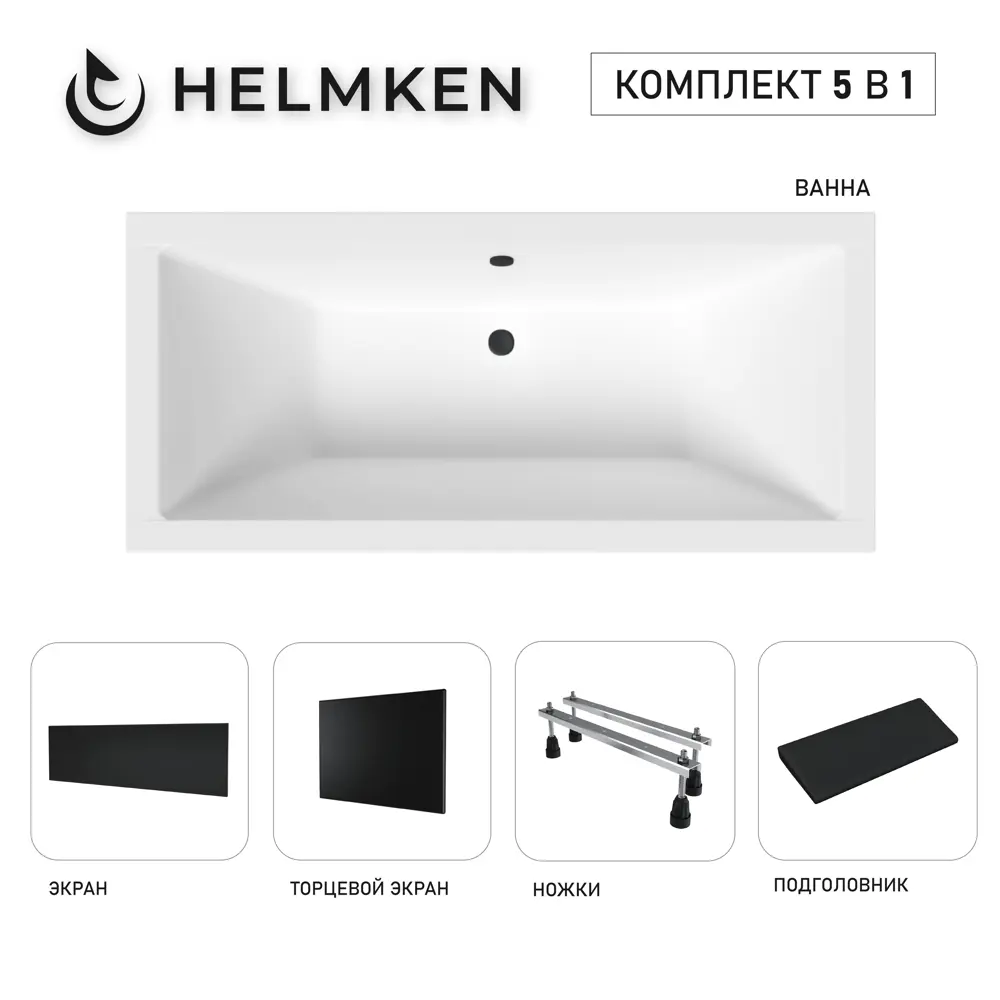 Фото 2 Ванна акриловая Helmken Alvaro R027P77402 175x80 комплект 5 в 1: прямоугольная ванна, ножки, черный подголовник, лицевой и торцевой экраны цвет черный