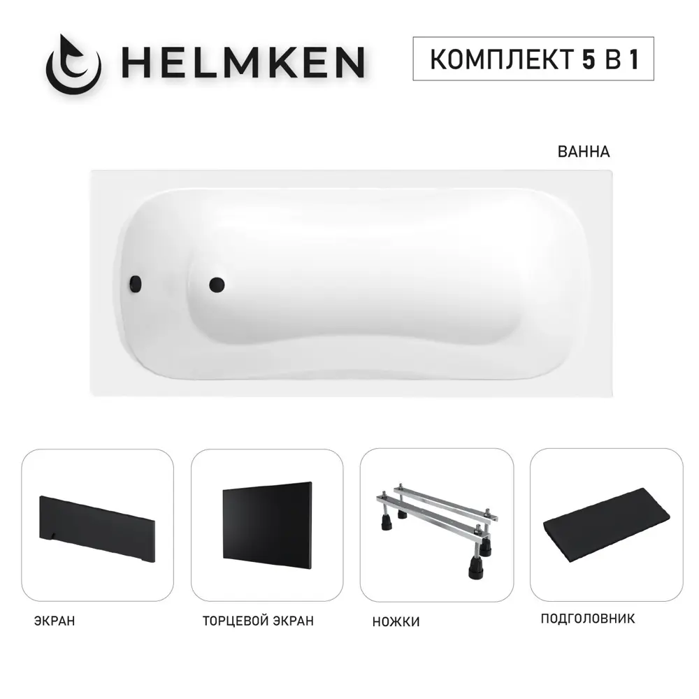 Фото Ванна акриловая Helmken Edelva 316A5671G8 140x70 комплект 5 в 1: прямоугольная ванна, ножки, черный подголовник, лицевой и торцевой экраны цвет черный Фото Ванна акриловая Helmken Edelva 316A5671G8 140x70 комплект 5 в 1: прямоугольная ванна, ножки, черный подголовник, лицевой и торцевой экраны цвет черный