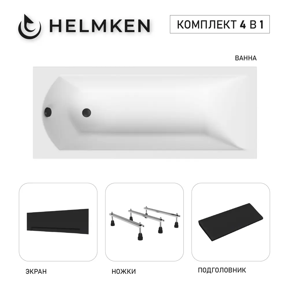 Фото Ванна акриловая Helmken Vespera 87663P7V16 180x80 комплект 4 в 1 цвет белый/черный