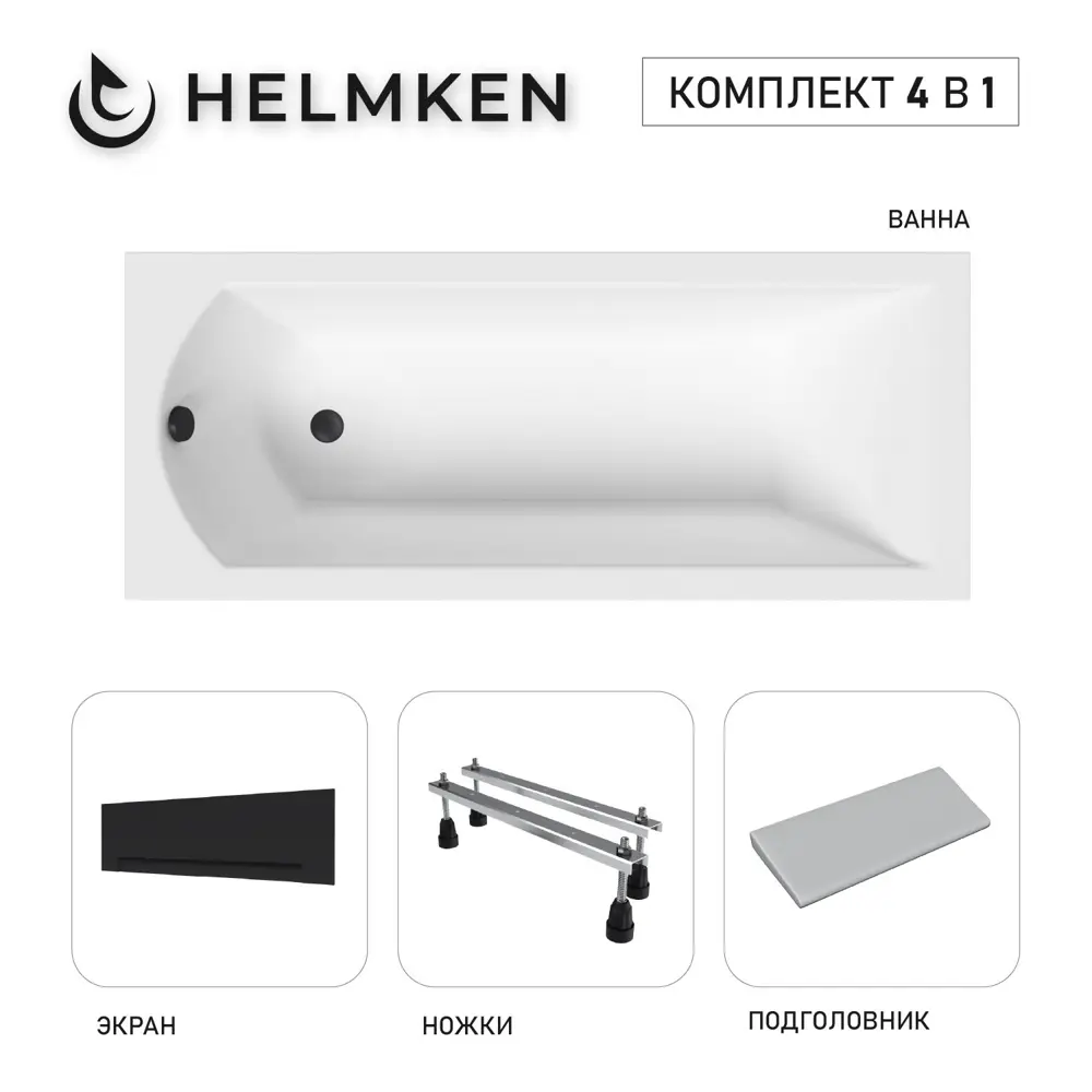 Фото Ванна акриловая Helmken Vespera 69NG562758 180x80 комплект 4 в 1 цвет белый/серый/черный