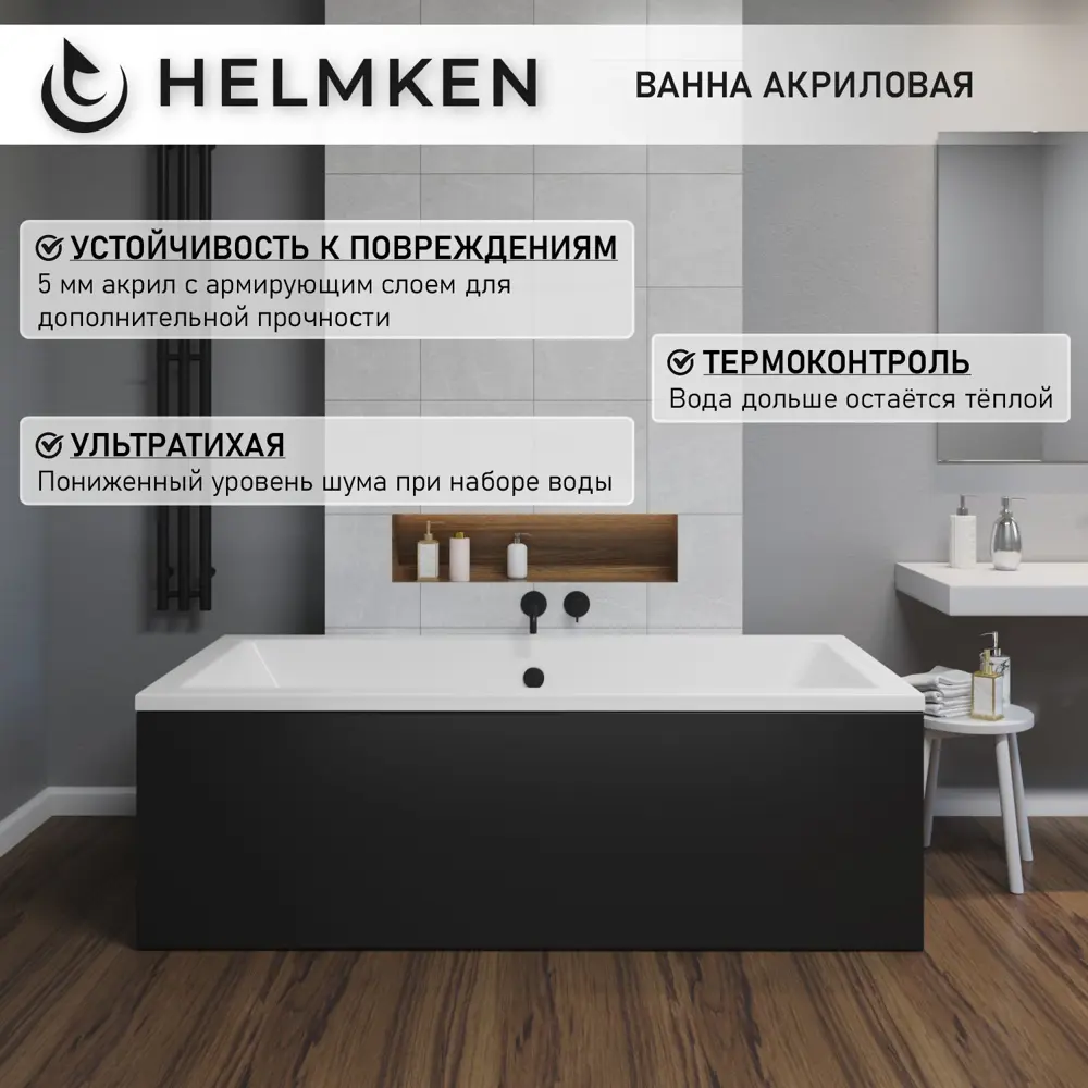 Фото 3 Ванна акриловая Helmken Alvaro 78X14F3915 180x80 комплект 5 в 1 цвет белый/серый/черный