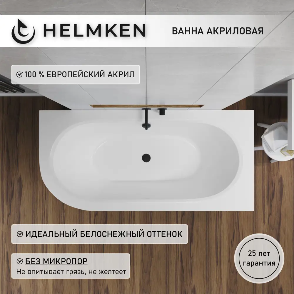 Фото 2 Ванна акриловая Helmken Marbella Lux 061F02R975 180x80 комплект 3 в 1, правая цвет белый/черный Фото 2 Ванна акриловая Helmken Marbella Lux 061F02R975 180x80 комплект 3 в 1, правая цвет белый/черный