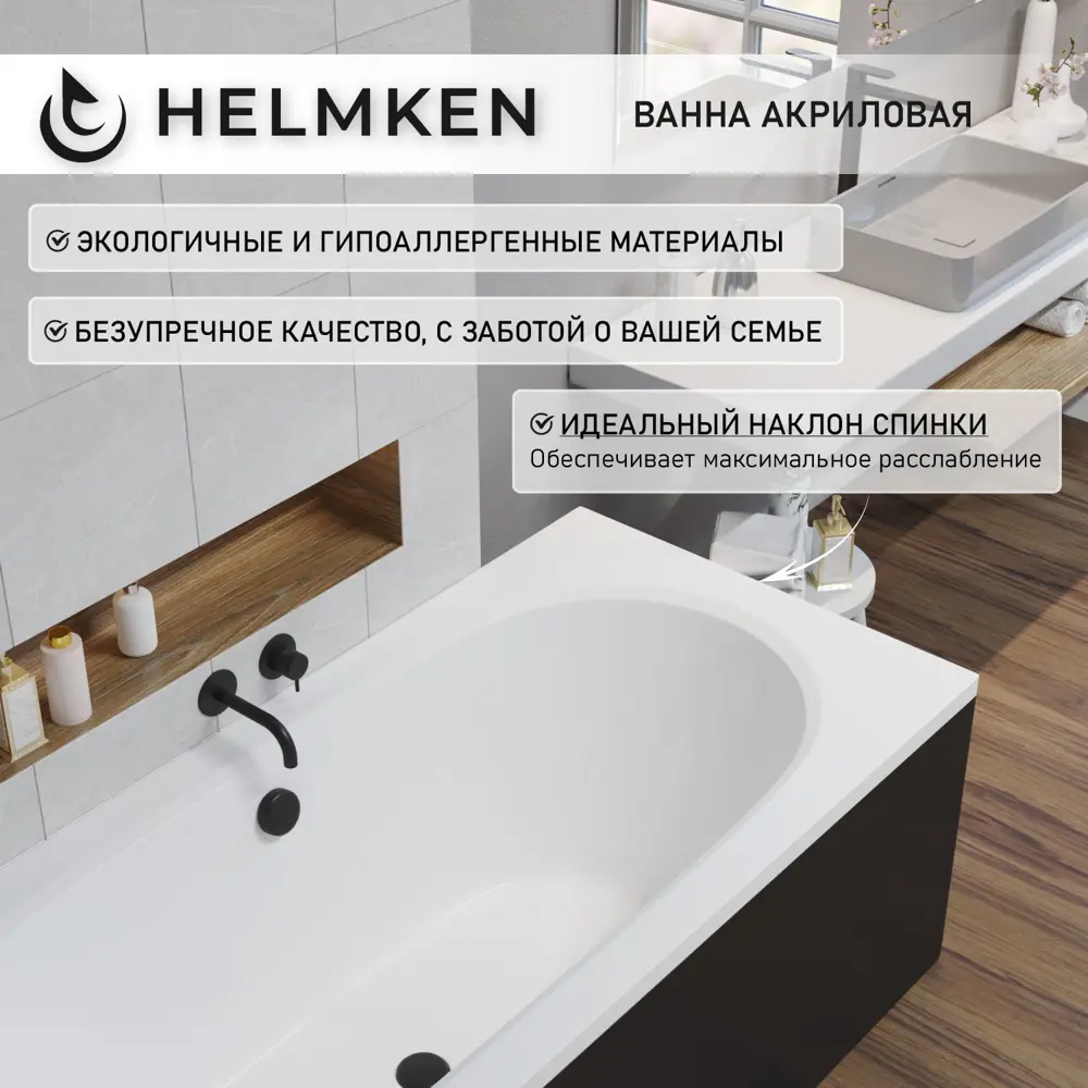 Фото 5 Ванна акриловая Helmken Marbella Lux 061F02R975 180x80 комплект 3 в 1, правая цвет белый/черный Фото 5 Ванна акриловая Helmken Marbella Lux 061F02R975 180x80 комплект 3 в 1, правая цвет белый/черный